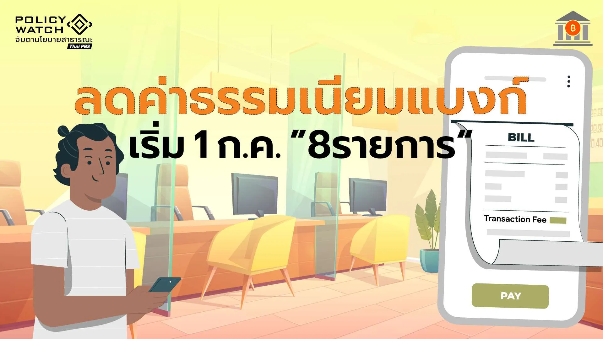 เริ่ม 1 ก.ค. คุมค่าธรรมเนียมแบงก์ 8 รายการ “ฝาก-ถอน-โอน-รักษาบัญชี”