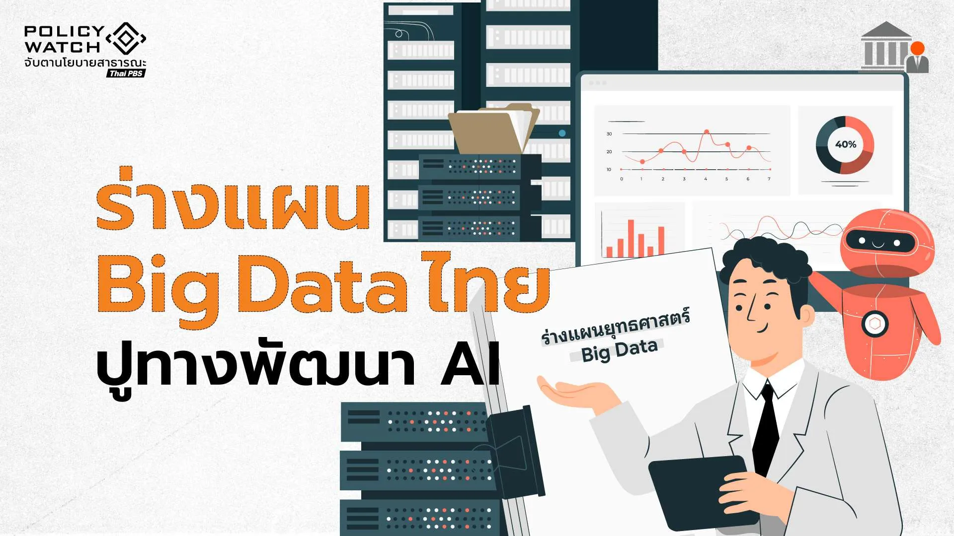 แผน Big Data สำคัญจริงหรือ? เหลือเวลาแค่ปีเดียวกว่าจะผ่านครม.