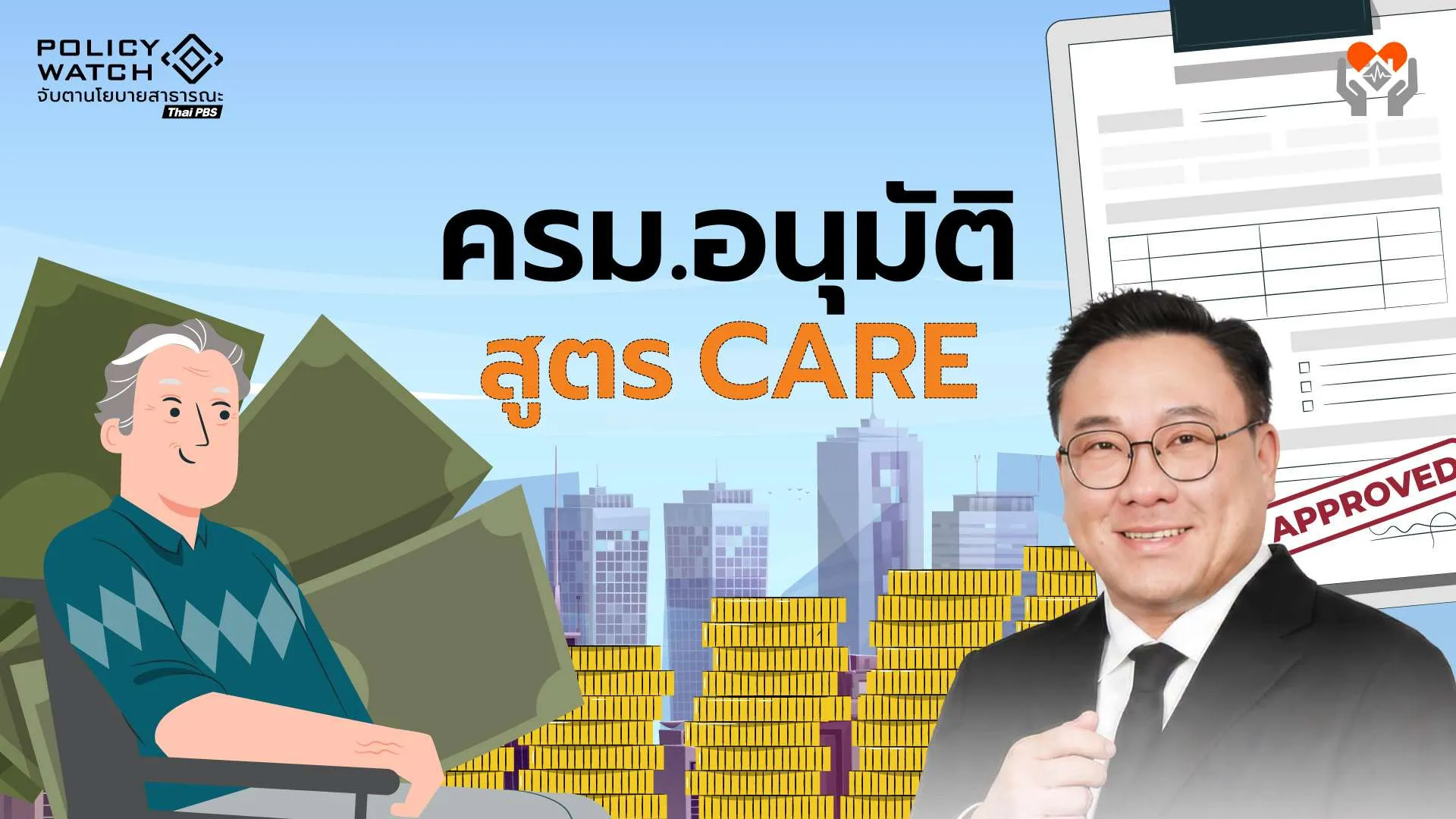 ครม.อนุมัติสูตร CARE คิดอัตราเงินบำนาญใหม่