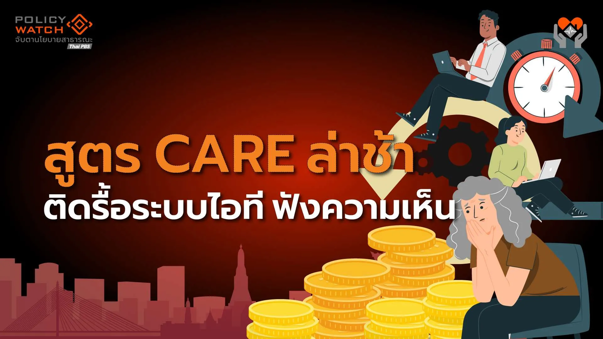 “หนิมไม่ได้ช้า” สูตร CARE มาแน่ เหตุใช้เวลาต้องรื้อไอที-ฟังความเห็น