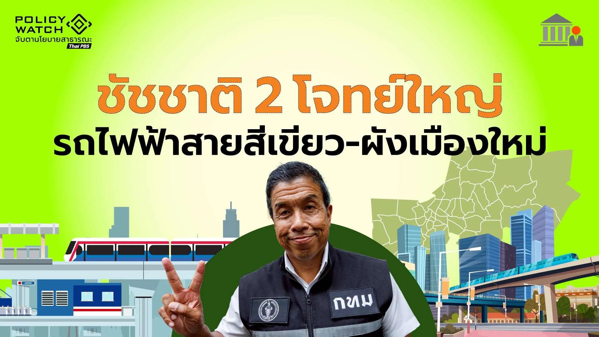 “ชัชชาติ”เปิดนโยบาย 100 วันแรก เตรียมลุยเส้นเลือดใหญ่ “สายสีเขียว-ผังเมืองใหม่”