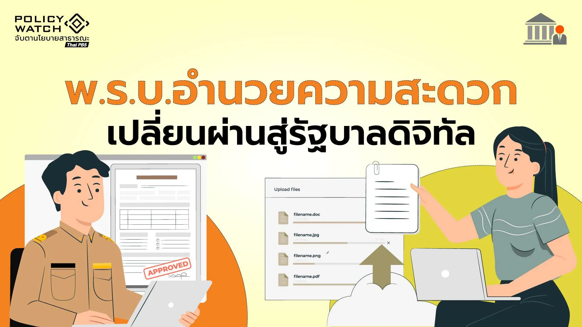 พ.ร.บ.อำนวยความสะดวกฯมีผลแล้ว ลด”ขั้นตอน-ดุลพินิจรัฐ” เริ่มใช้ต้นปี 70
