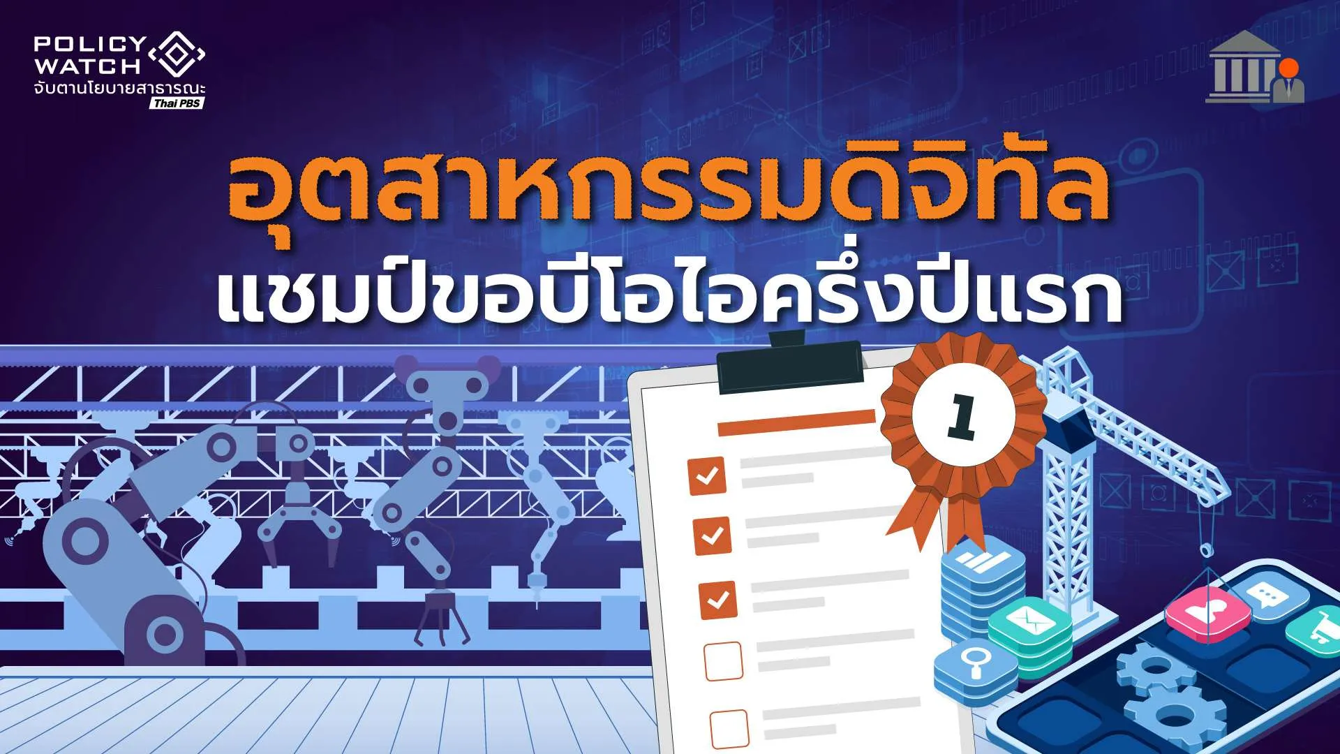 ไทยกำลังจะก้าวเป็น “ดิจิทัลฮับ”? อุตสาหกรรมดิจิทัลแห่ขอบีไอไอ