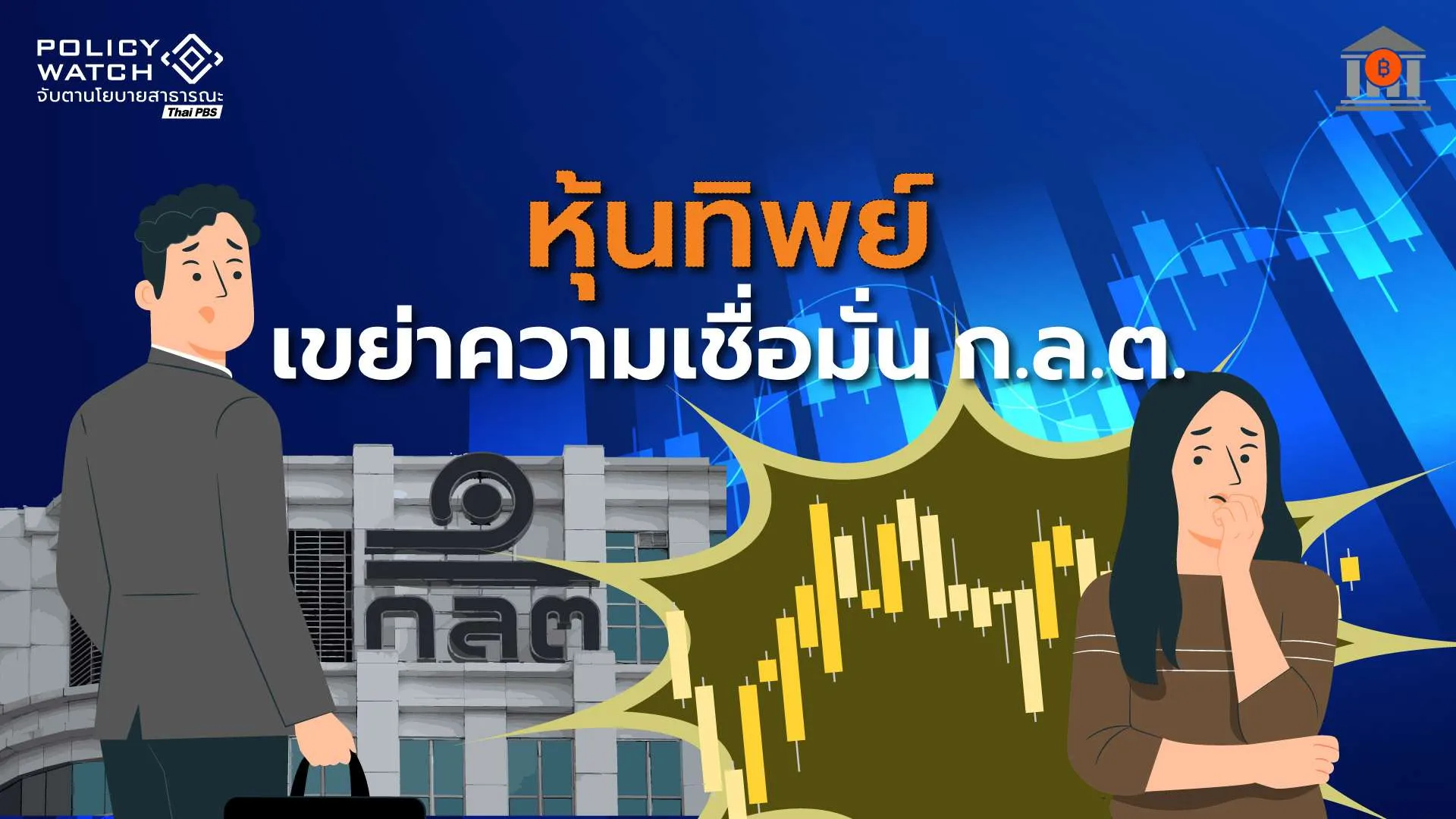 ปมหุ้นทิพย์ “สุภาพร” สั่นคลอนความเชื่อมั่นตลาดทุน