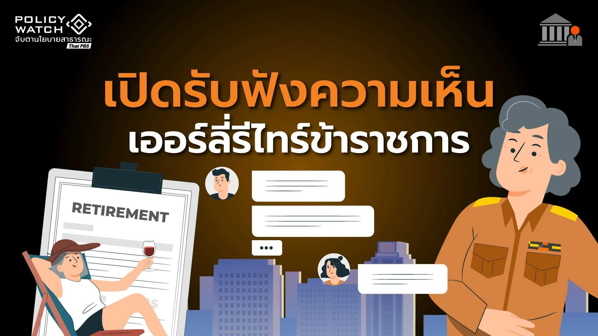 เริ่มแล้ว! ก.พ.เปิดรับฟังความเห็น “เกณฑ์เกษียณก่อนกำหนด”ข้าราชการ