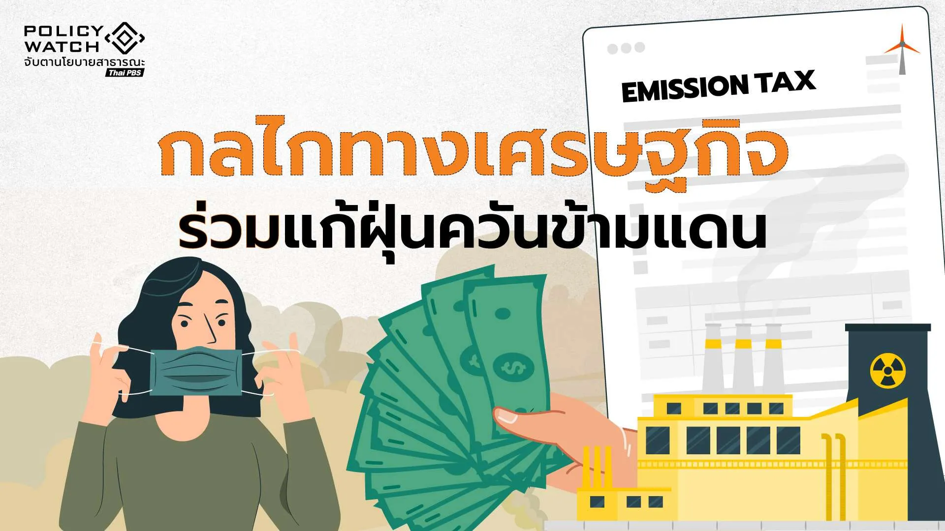 ฝุ่นควันข้ามแดน : แก้ปัญหาด้วยกลไกร่วมมือ ทางเศรษฐกิจพื้นที่สาละวิน (2)