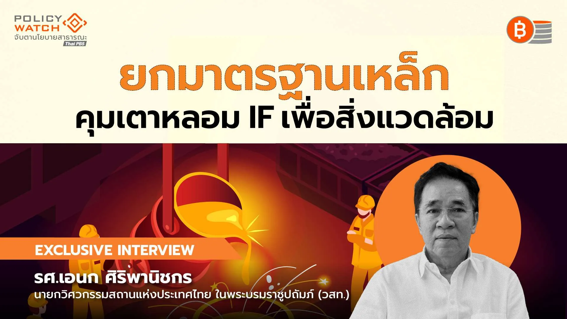 ยกระดับมาตรฐานเหล็ก คุมเตาหลอม IF โจทย์ใหม่ความปลอดภัยอาคาร