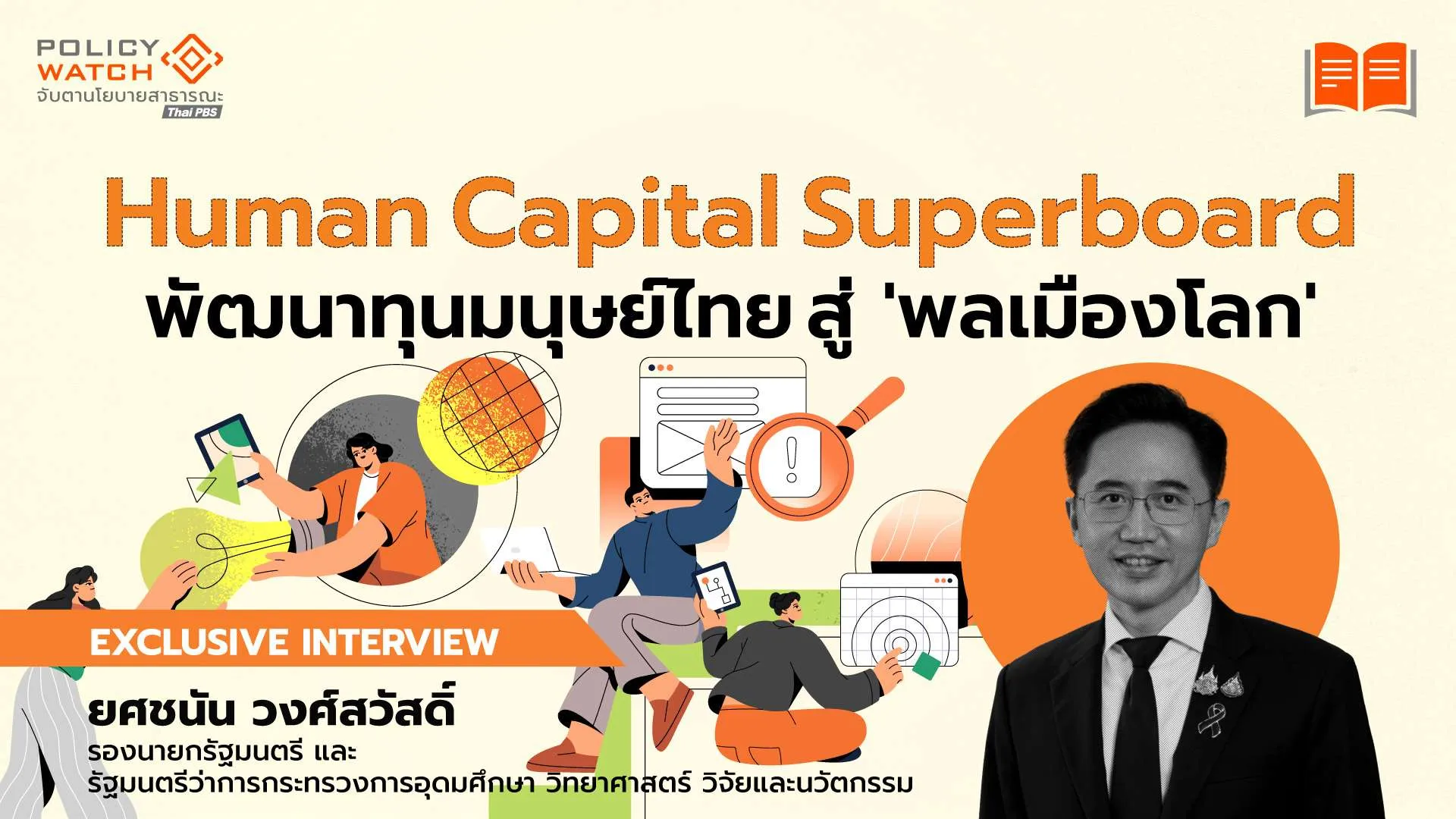Human Capital Superboard พัฒนาทุนมนุษย์ไทย สู่ ‘พลเมืองโลก’