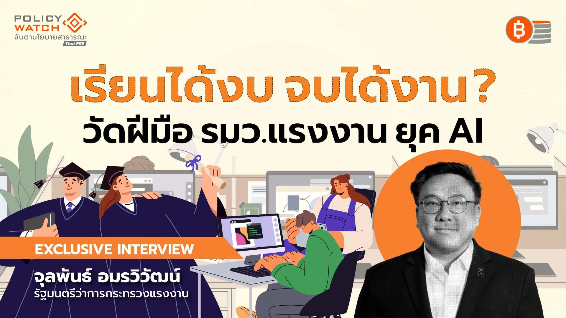 กู้ ‘วิกฤตทักษะ’ วัดฝีมือ รมว.แรงงาน ยุค AI