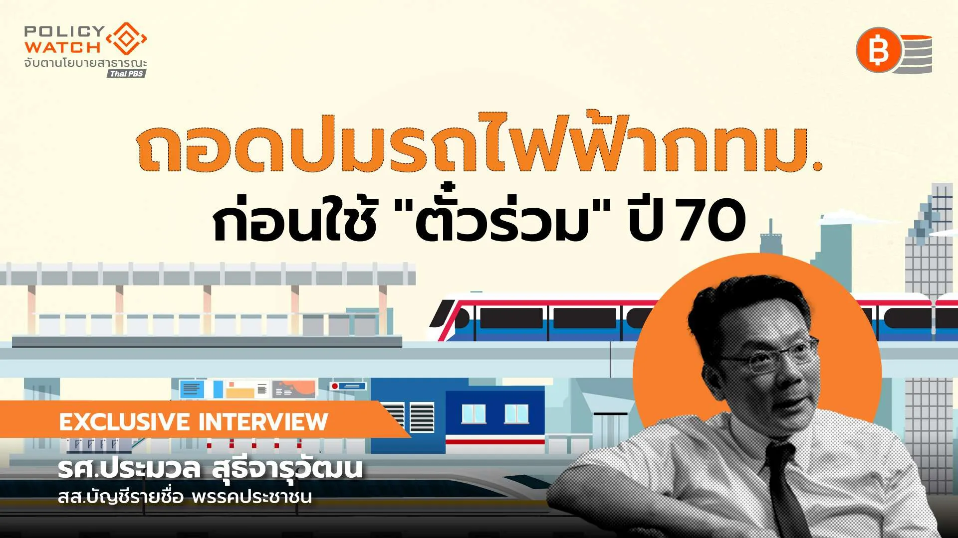 ถอดรหัสโครงสร้าง “รถไฟฟ้าในกทม.” สิ่งที่ควรรู้ก่อนใช้ “ตั๋วร่วม” ปี70