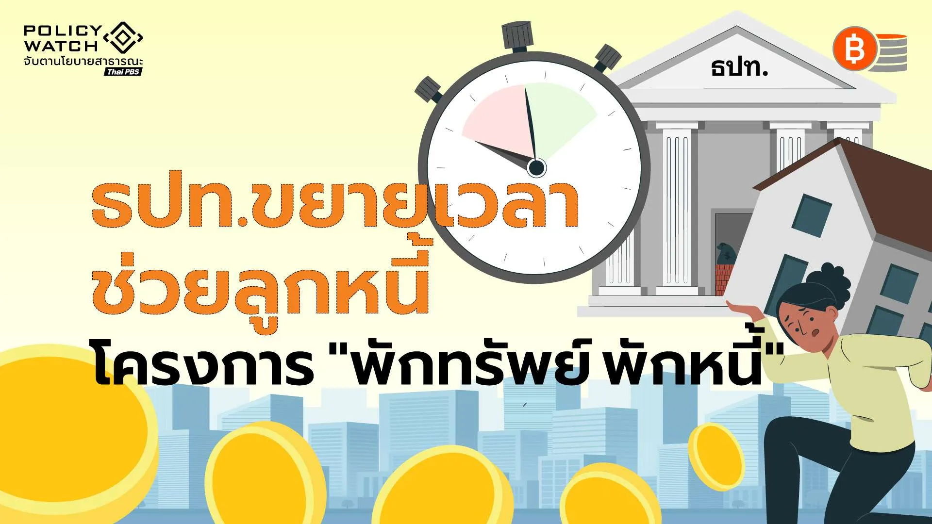 ธุรกิจกว่า 400 รายขาดสภาพคล่อง ธปท.ยืดเวลาซื้อทรัพย์สินคืน