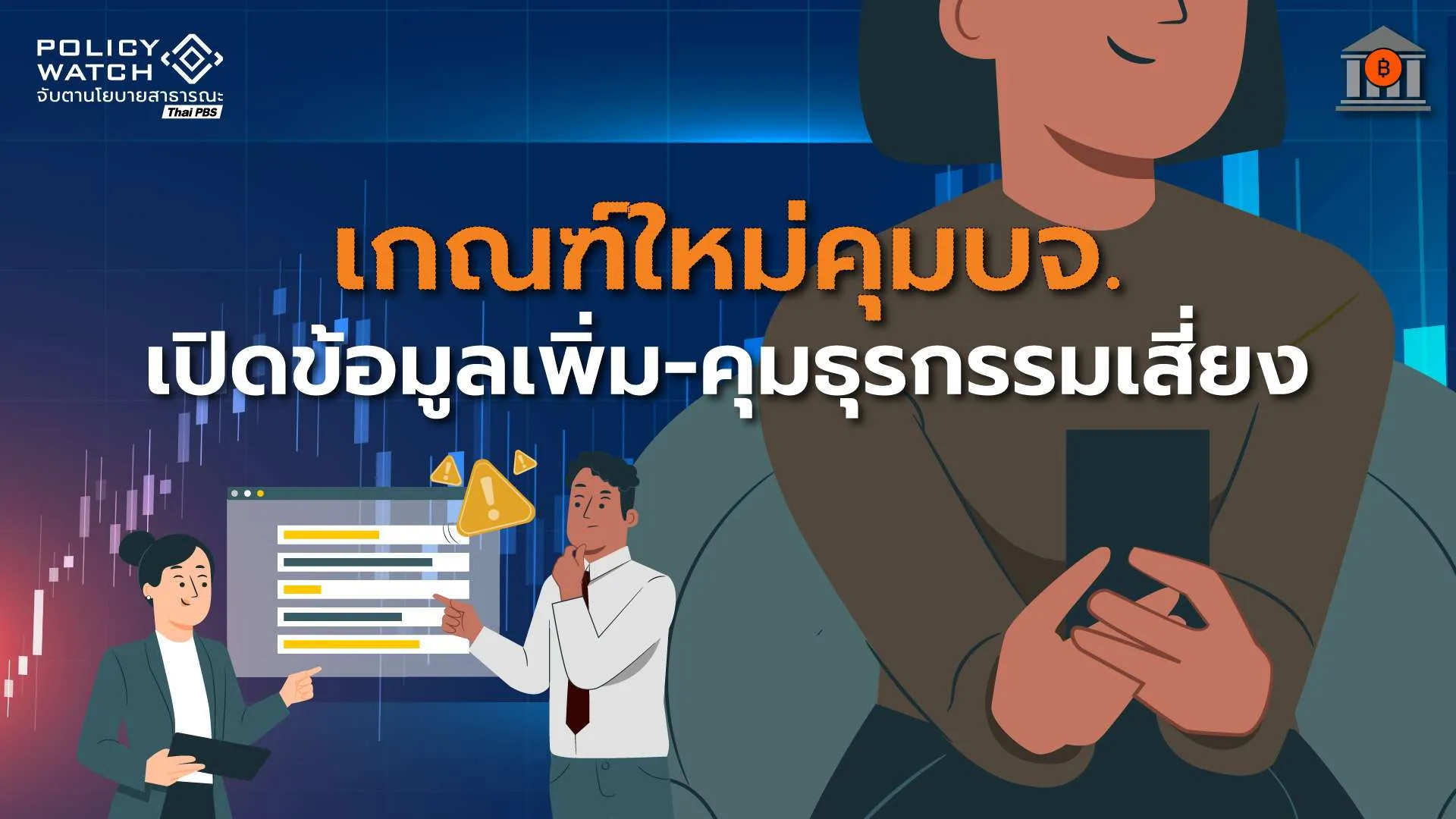 เกณฑ์ใหม่ตลาดหุ้น : เพิ่มเปิดข้อมูลเสี่ยงบจ. อุดช่องโหว่ Backdoor
