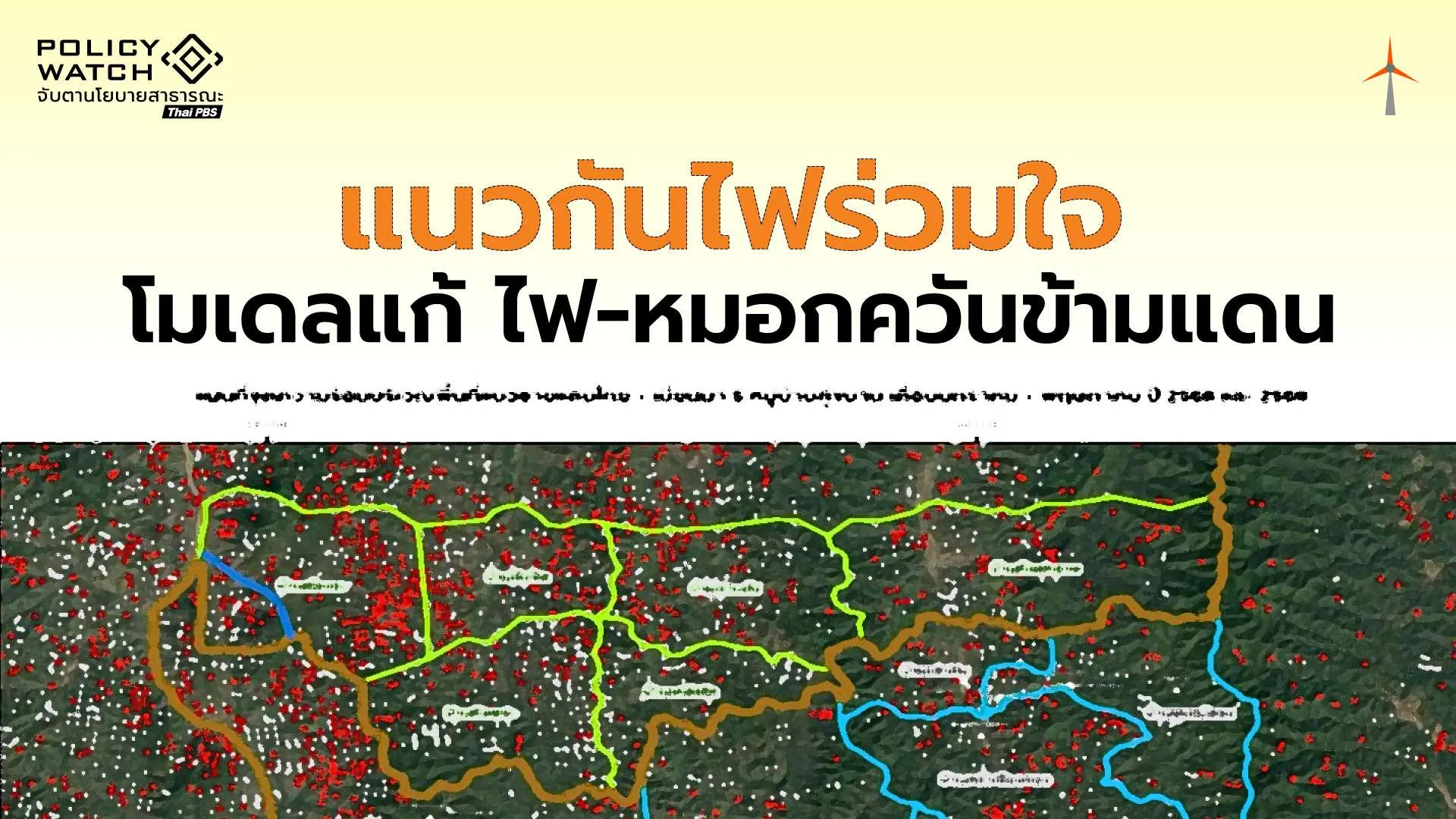 หมอกควันข้ามแดน : ส่องโมเดล “แนวกันไฟร่วมใจ 2 แผ่นดินสาละวิน” (1)