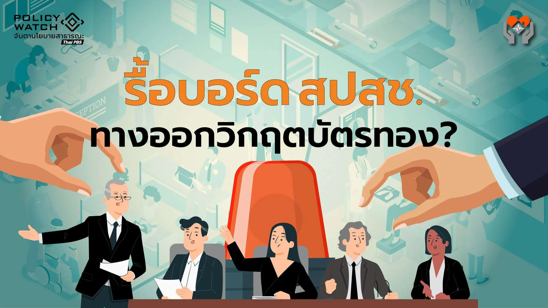 แก้กฎหมาย-รื้อบอร์ดสปสช. กับทางออก “บัตรทอง”? (2)