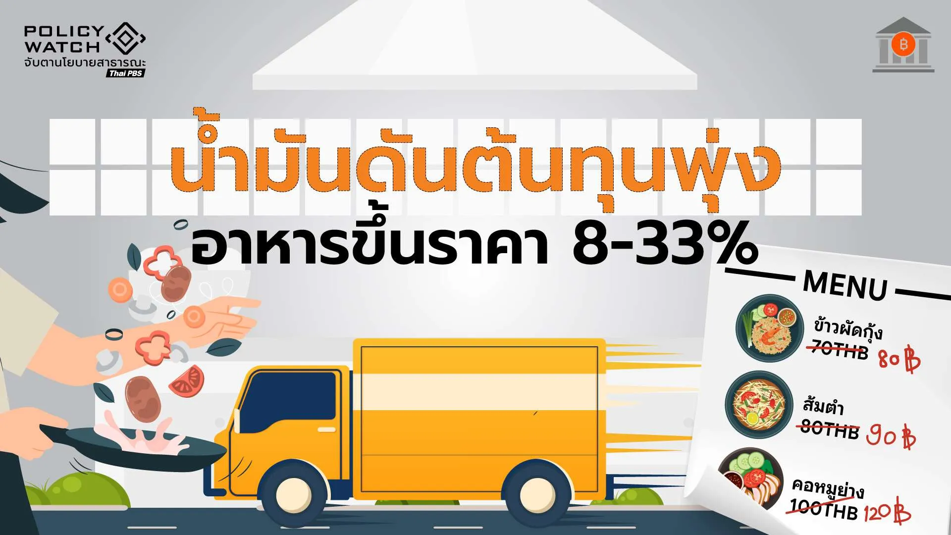 “ขึ้นแล้วไม่มีลง” ราคาอาหาร 3 เดือนพุ่ง 8-33% จากน้ำมันแพง