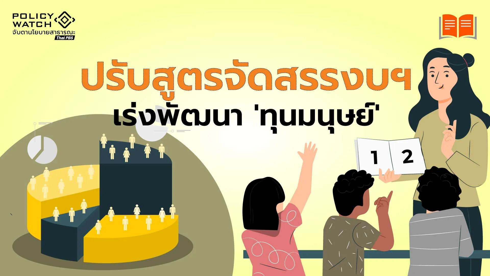 ปรับสูตรจัดสรรงบฯ เร่งพัฒนา ‘ทุนมนุษย์’