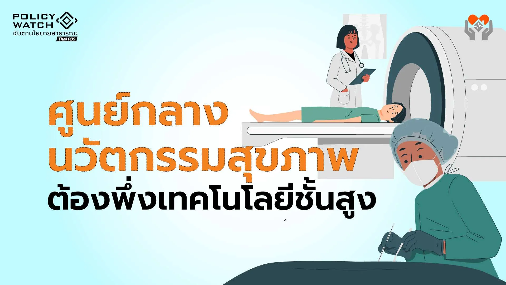 ศูนย์กลางเศรษฐกิจสุขภาพ หรือ Medical Economy เหล้าเก่าในขวดใหม่?