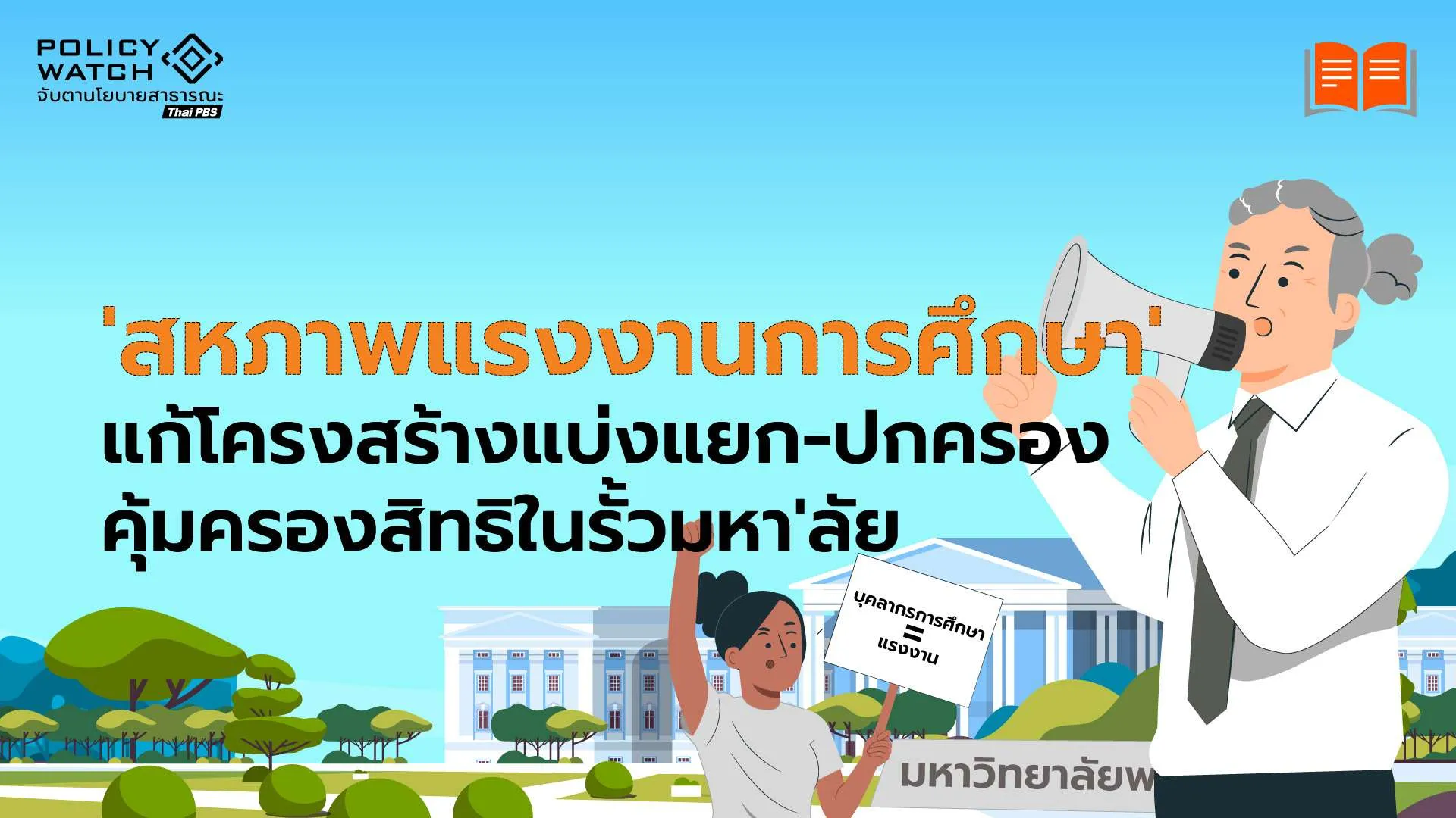 ‘สหภาพแรงงานการศึกษา’ ยกระดับพนักงานมหาวิทยาลัย