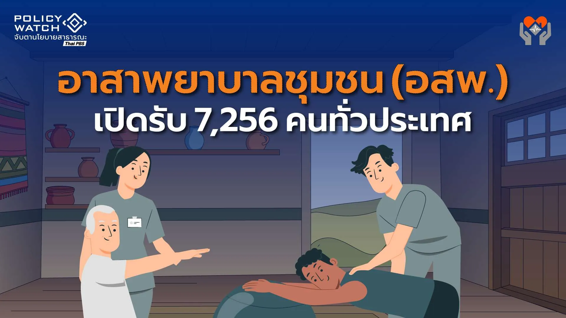 สมัคร”อาสาพยาบาลชุมชน”ได้แล้ว ที่ สสจ.ทั่วประเทศ