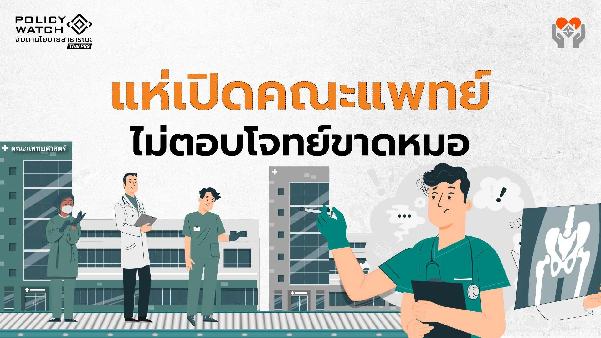 แห่เปิดคณะแพทย์เร่งผลิตหมอ  แต่ยังไม่ตอบโจทย์ “กระจุกตัว-ขาดแคลน”