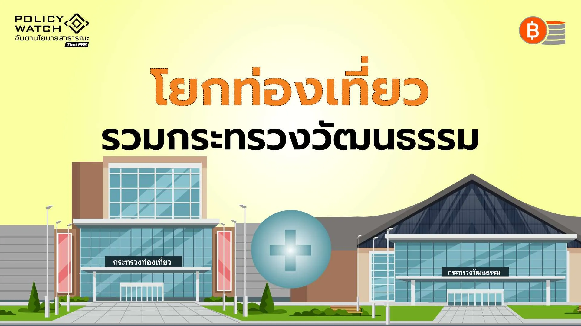 โยกท่องเที่ยวรวมกระทรวงวัฒนธรรม แยกตั้งกระทรวงกีฬา