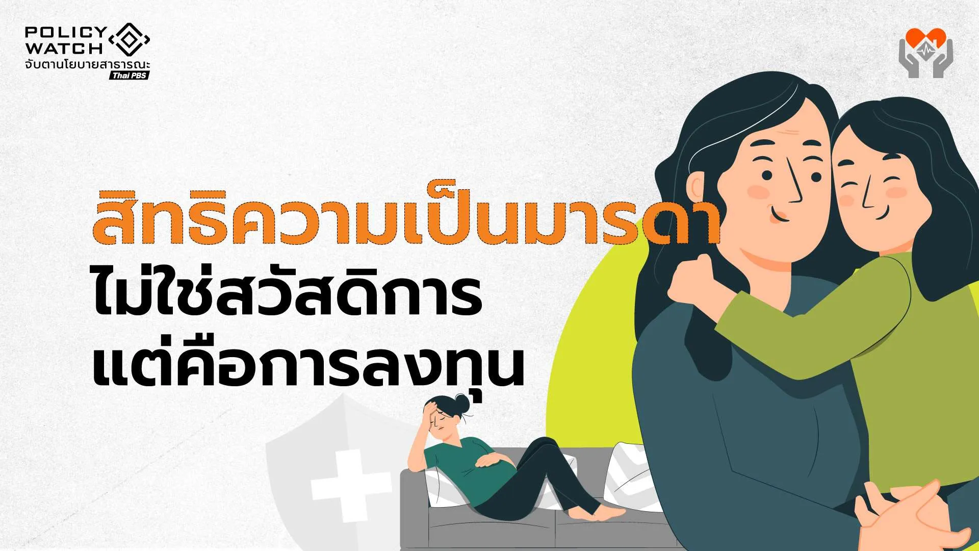 สิทธิความเป็นมารดา ไม่ใช่สวัสดิการ แต่คือการลงทุน