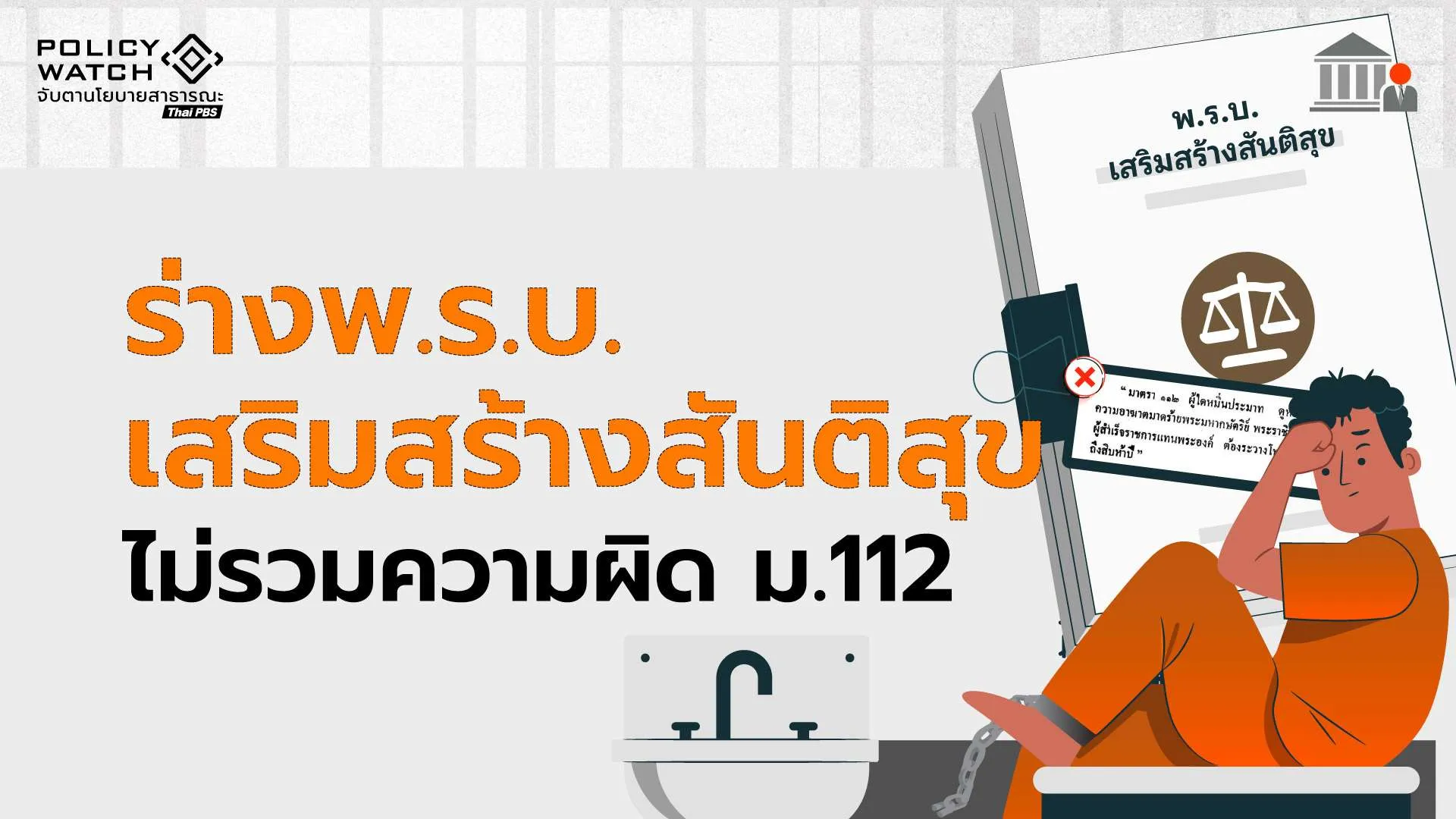 โค้งสุดท้าย “กฎหมายนิรโทษกรรม”  ม.112 ยังเป็นโจทย์ใหญ่