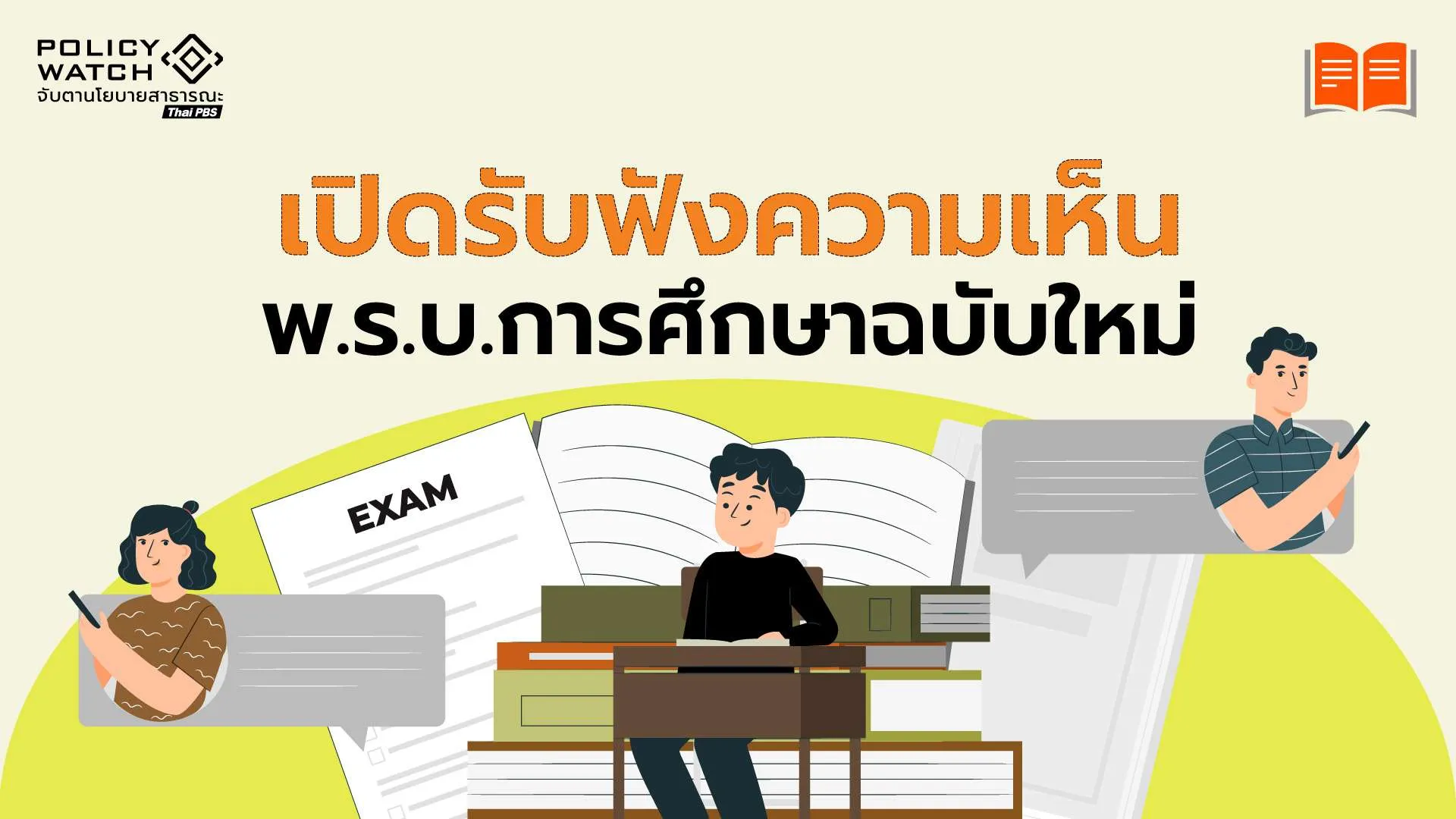 เปิดรับฟังความเห็น ร่างพ.ร.บ.การศึกษาฉบับใหม่