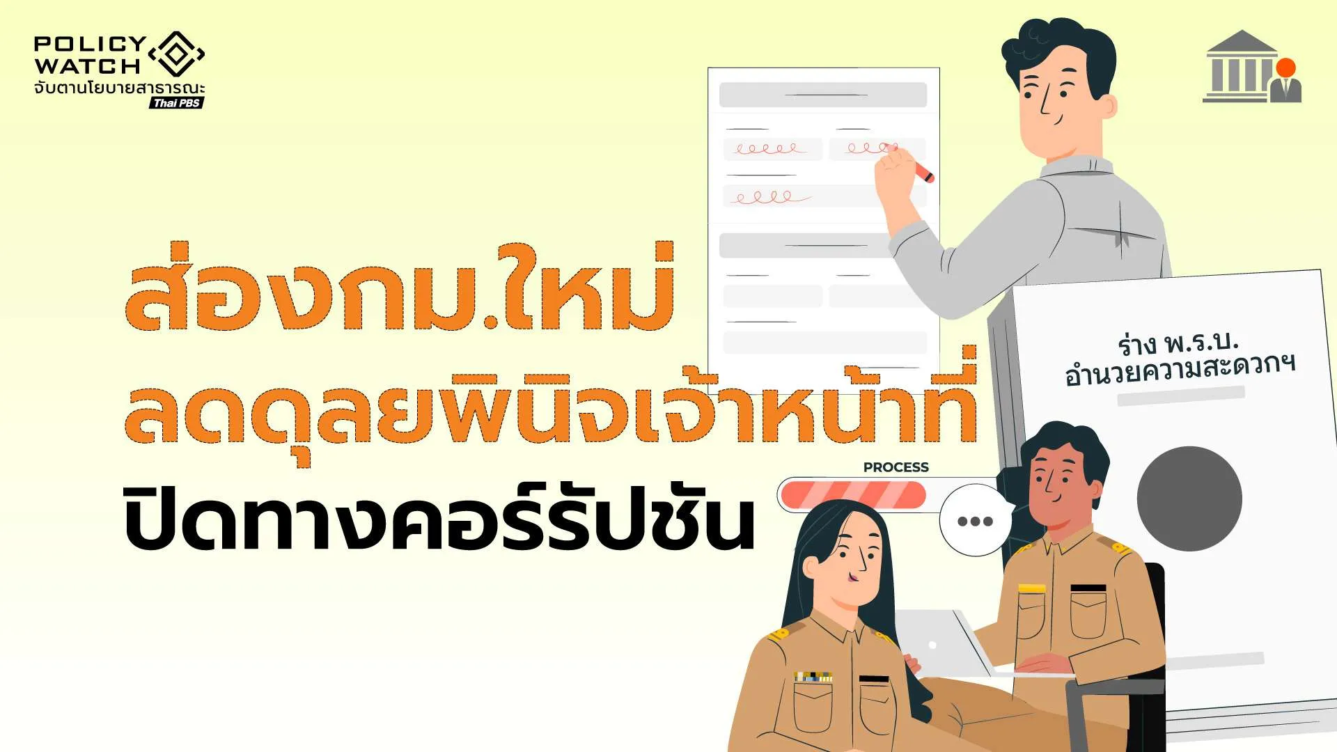 ส่องกฎหมายใหม่ ลดดุลยพินิจเจ้าหน้าที่ ปิดทางคอร์รัปชัน