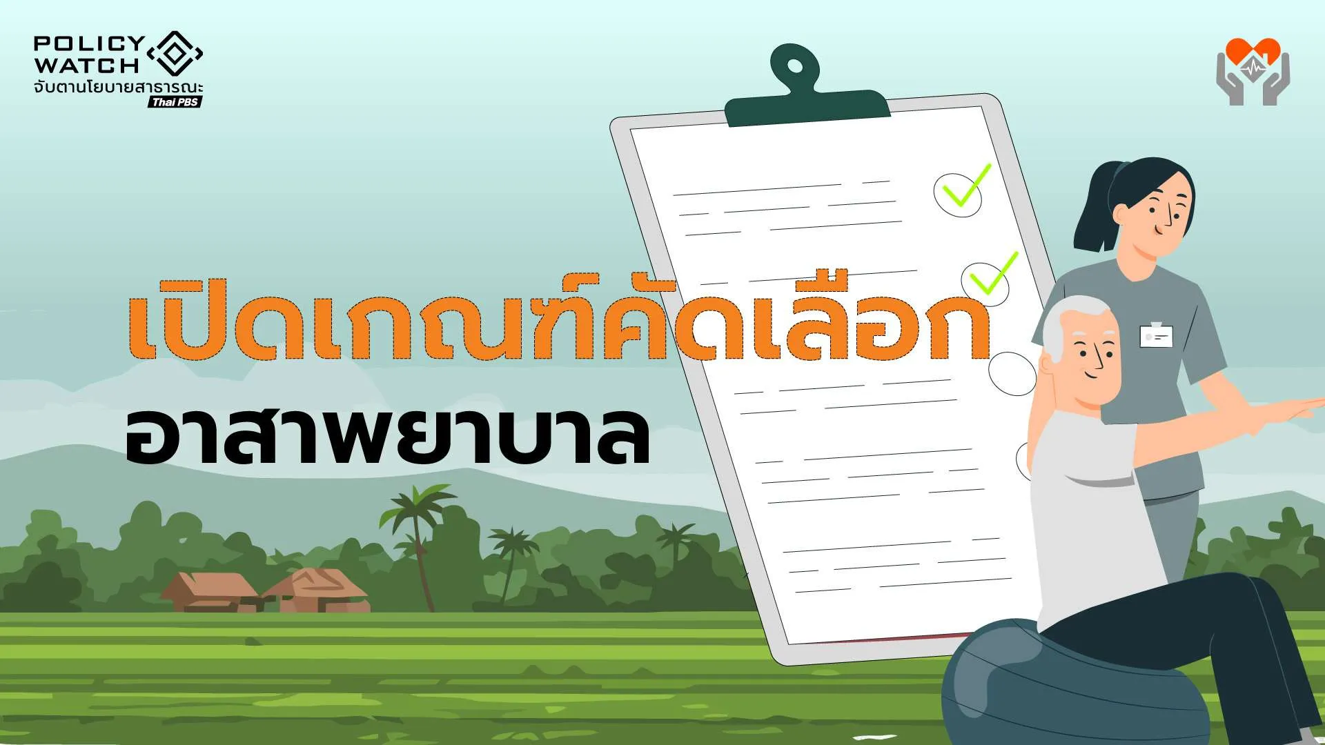 เปิดเกณฑ์สอบ “อาสาพยาบาล” คัดเลือกก.ย.-ส่งลงพื้นที่ทันที 1 ต.ค.