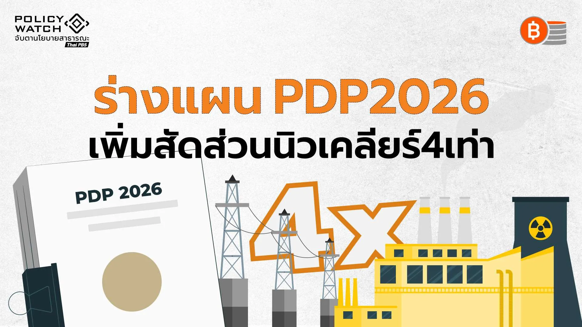 PDP 2026 เป้าพลังงานสะอาด 70% ดันโรงไฟฟ้านิวเคลียร์ขนาดเล็ก เพิ่ม 4 เท่า