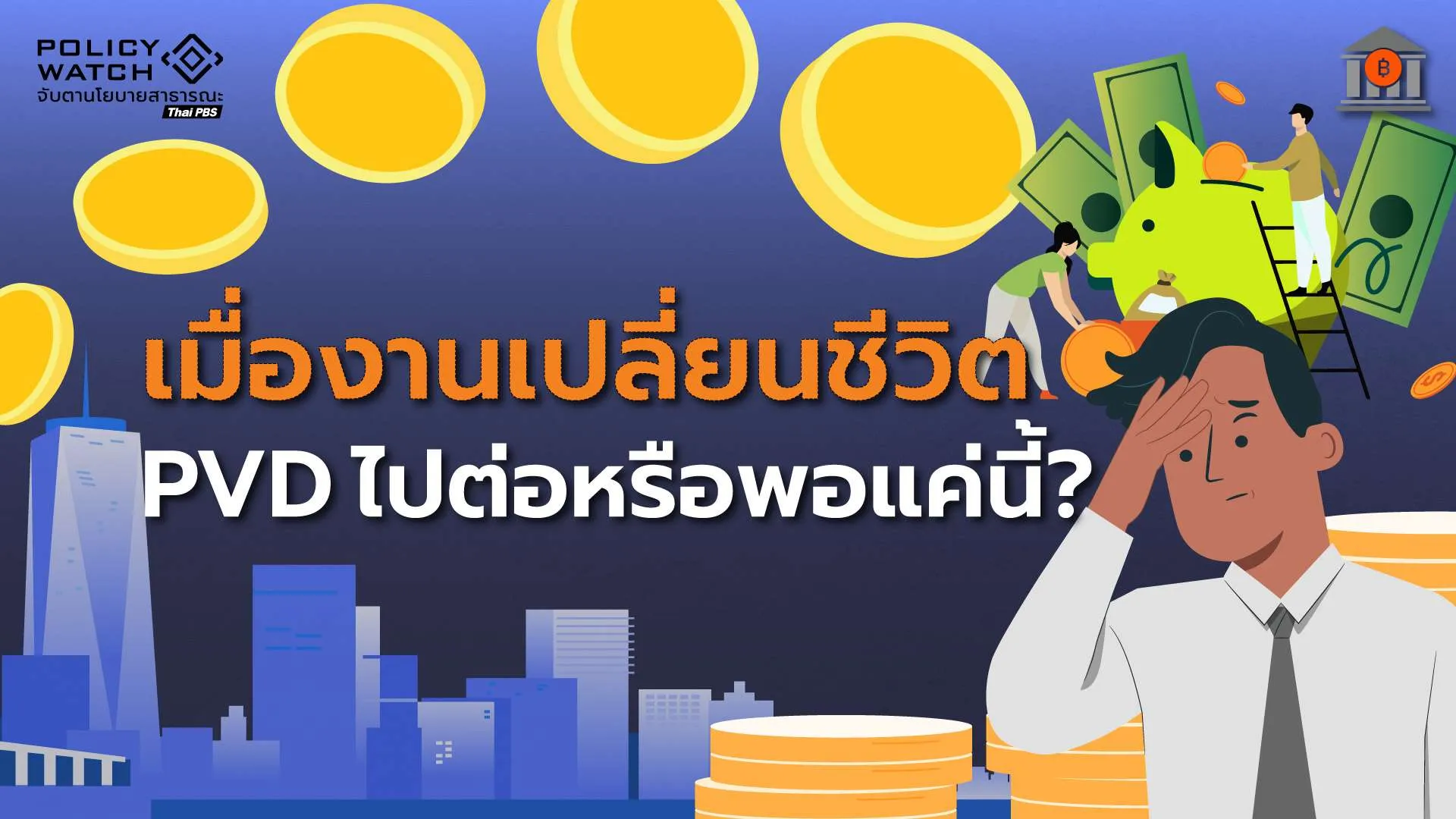 จัดการอย่างไรดีกับกองทุนสำรองเลี้ยงชีพ (PVD) เมื่อชะตาชีวิตเปลี่ยน?