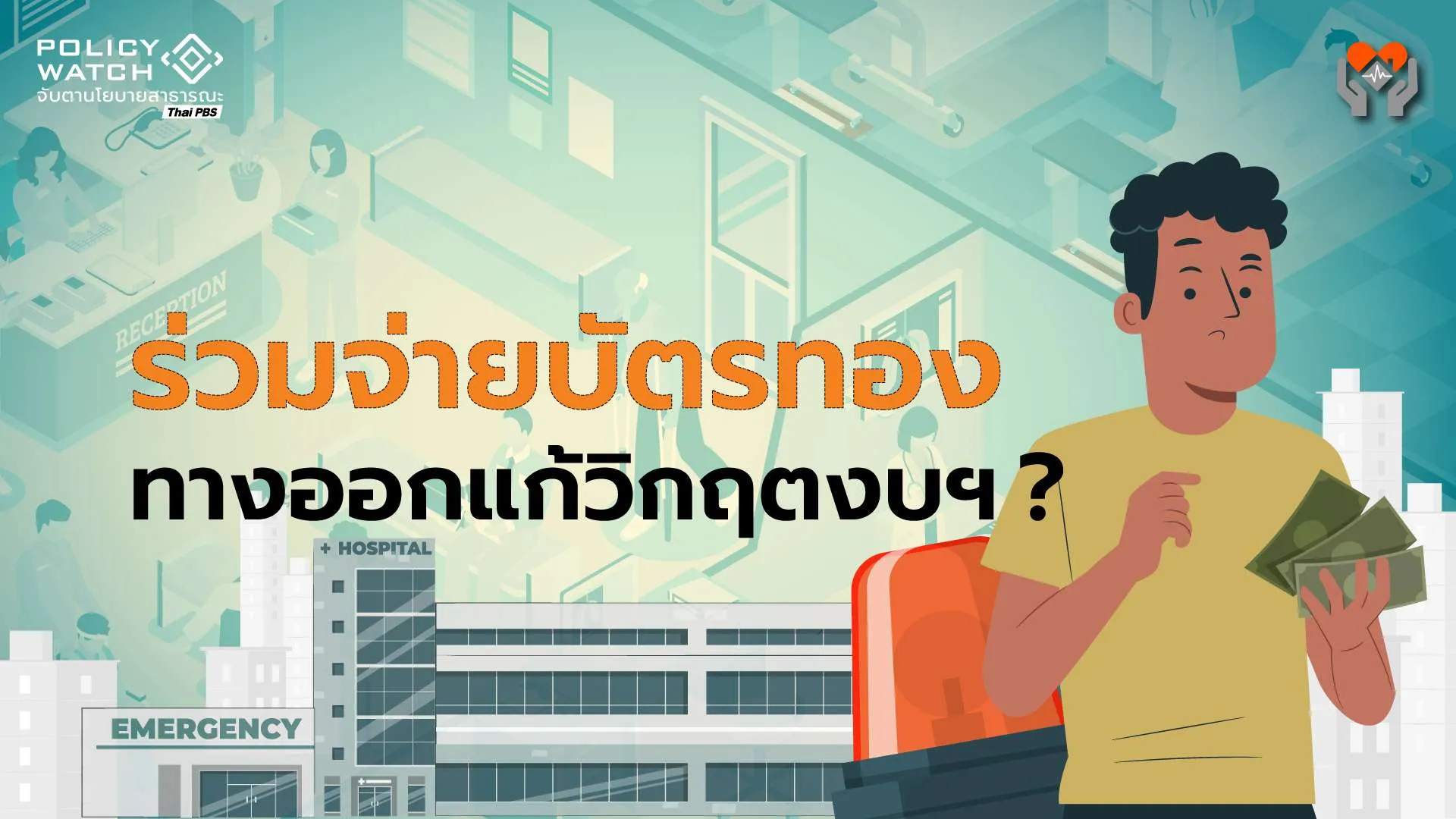 ร่วมจ่ายบัตรทอง แก้วิกฤตงบประมาณได้แค่ไหน? (1)