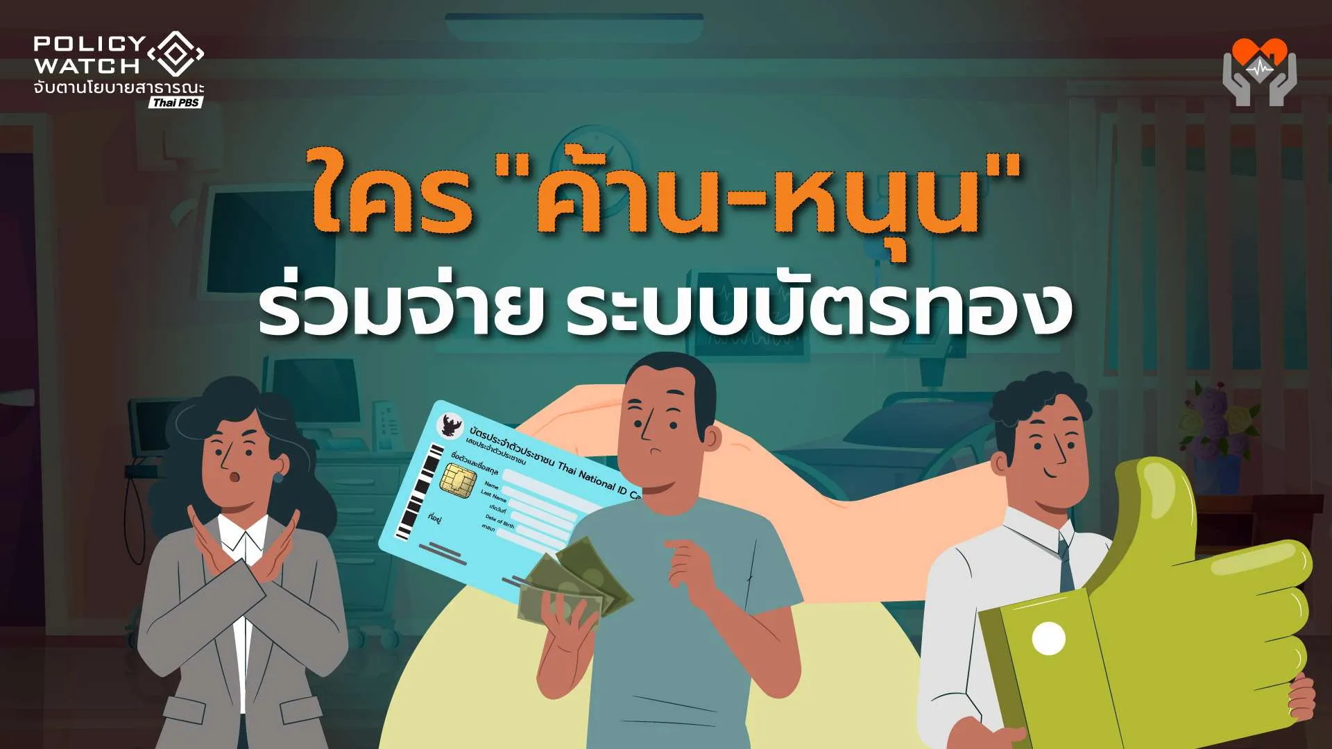 ใครค้าน-หนุน “ร่วมจ่ายบัตรทอง” กับทางรอดระบบสุขภาพ
