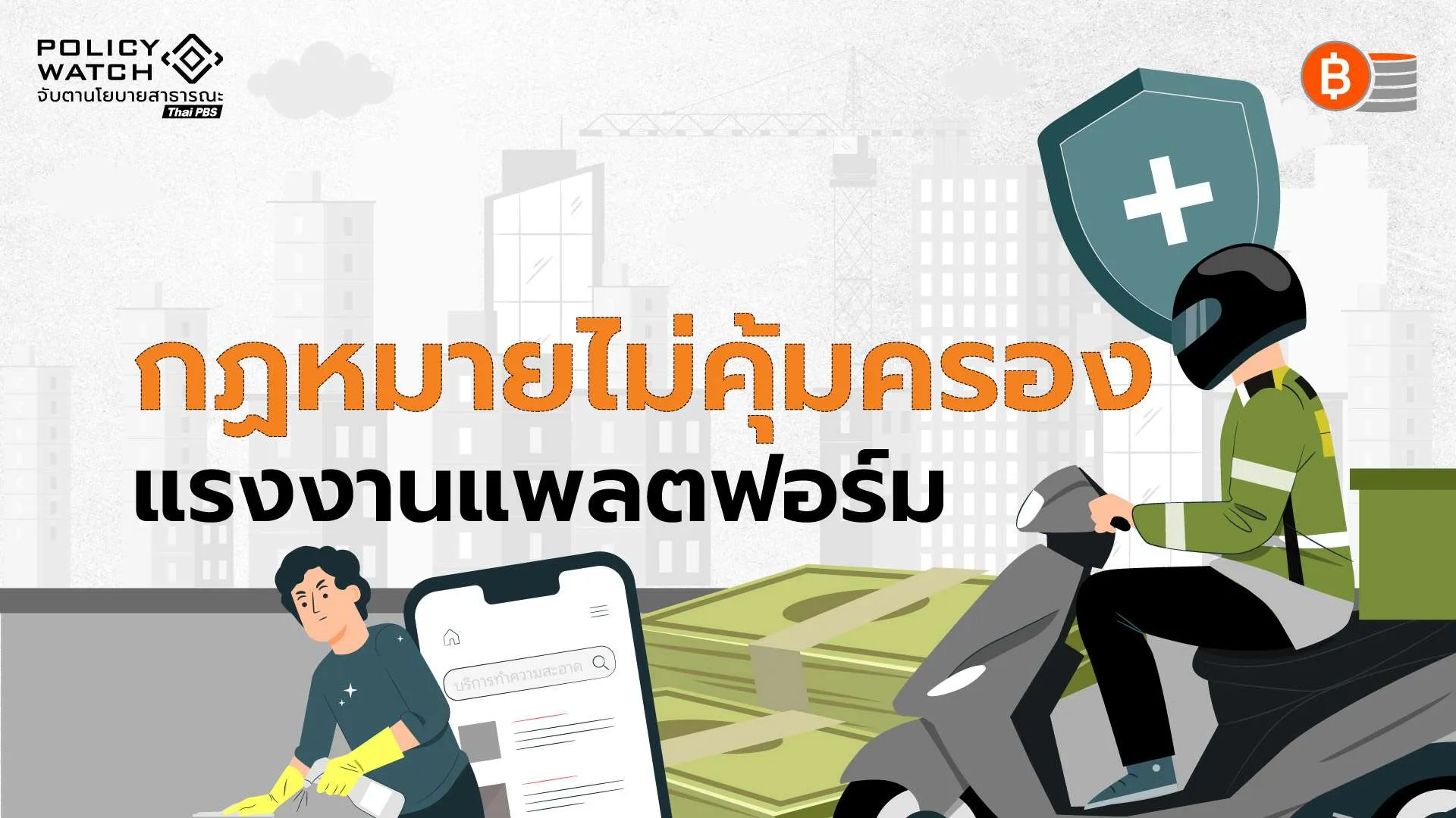 กติกาใหม่ ILO คุ้มครองแรงงานแพลตฟอร์ม แต่กฎหมายไทยยังเปิดช่องโหว่
