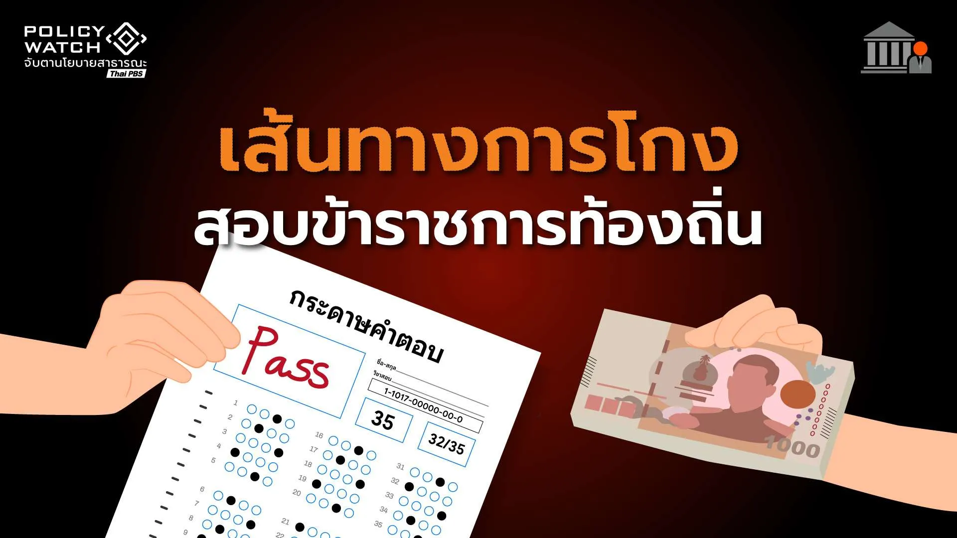 เปิดเส้นทางขบวนการทุจริต สอบข้าราชการส่วนท้องถิ่น