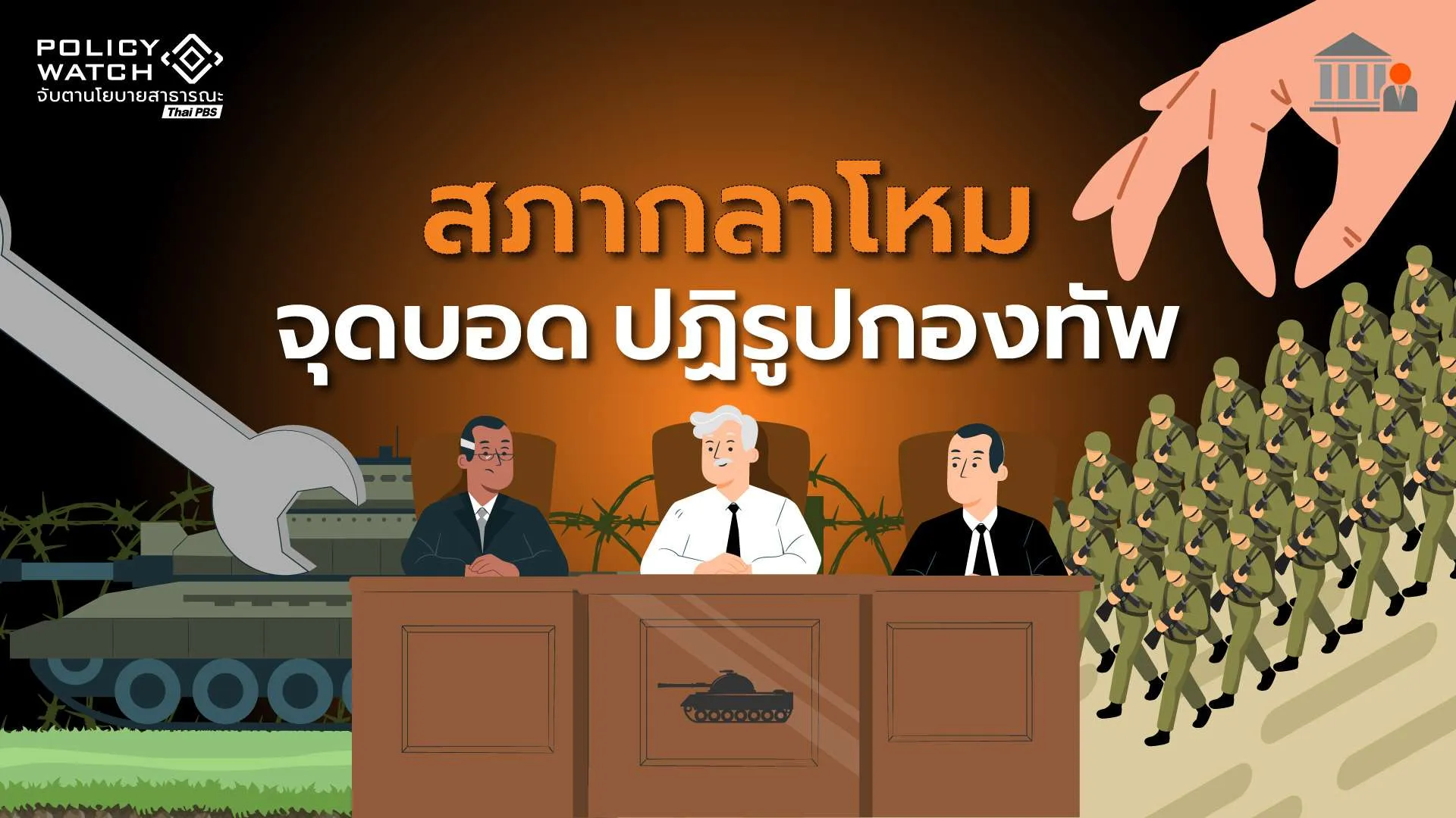 “ปฏิรูปกองทัพ”ไปไม่ถึง โครงสร้างอำนาจ “สภากลาโหม”