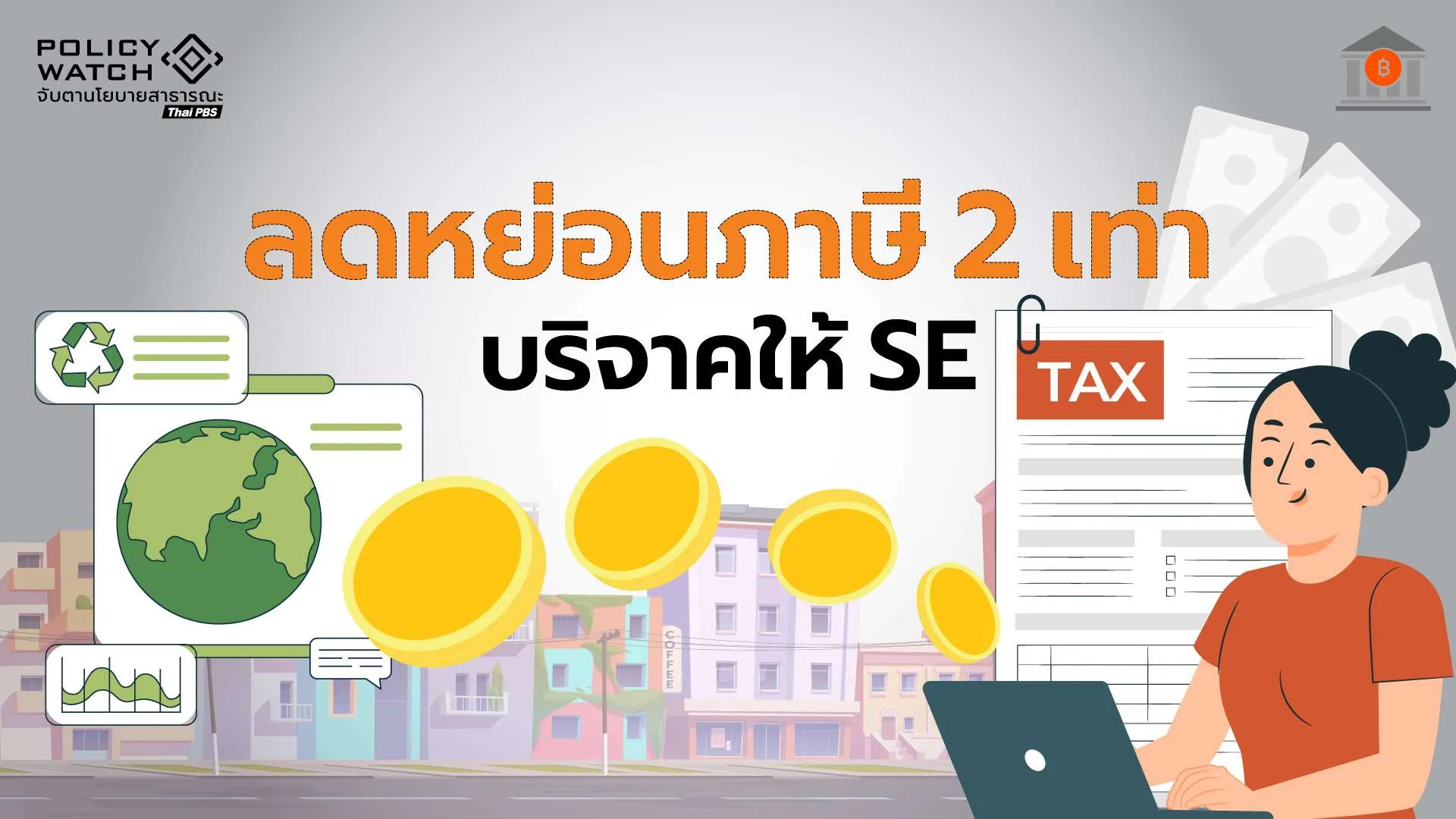 เพิ่มลดหย่อนภาษี 2 เท่าเงินบริจาค จูงใจหนุนวิสาหกิจเพื่อสังคม