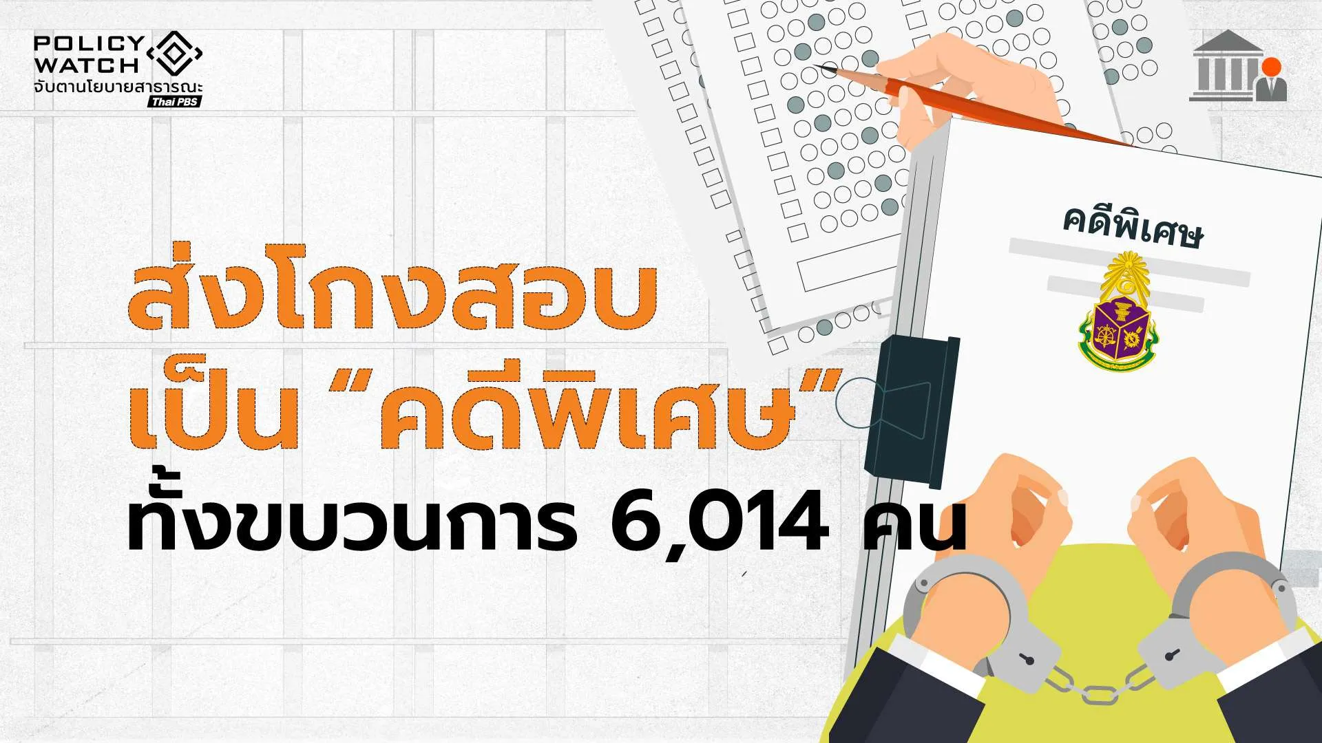 ป.ป.ช.ฟันทั้งขบวนการ “ผู้ให้-ผู้รับ” กว่า 6 พันราย รับคดีโกงสอบท้องถิ่นเป็นคดีพิเศษ