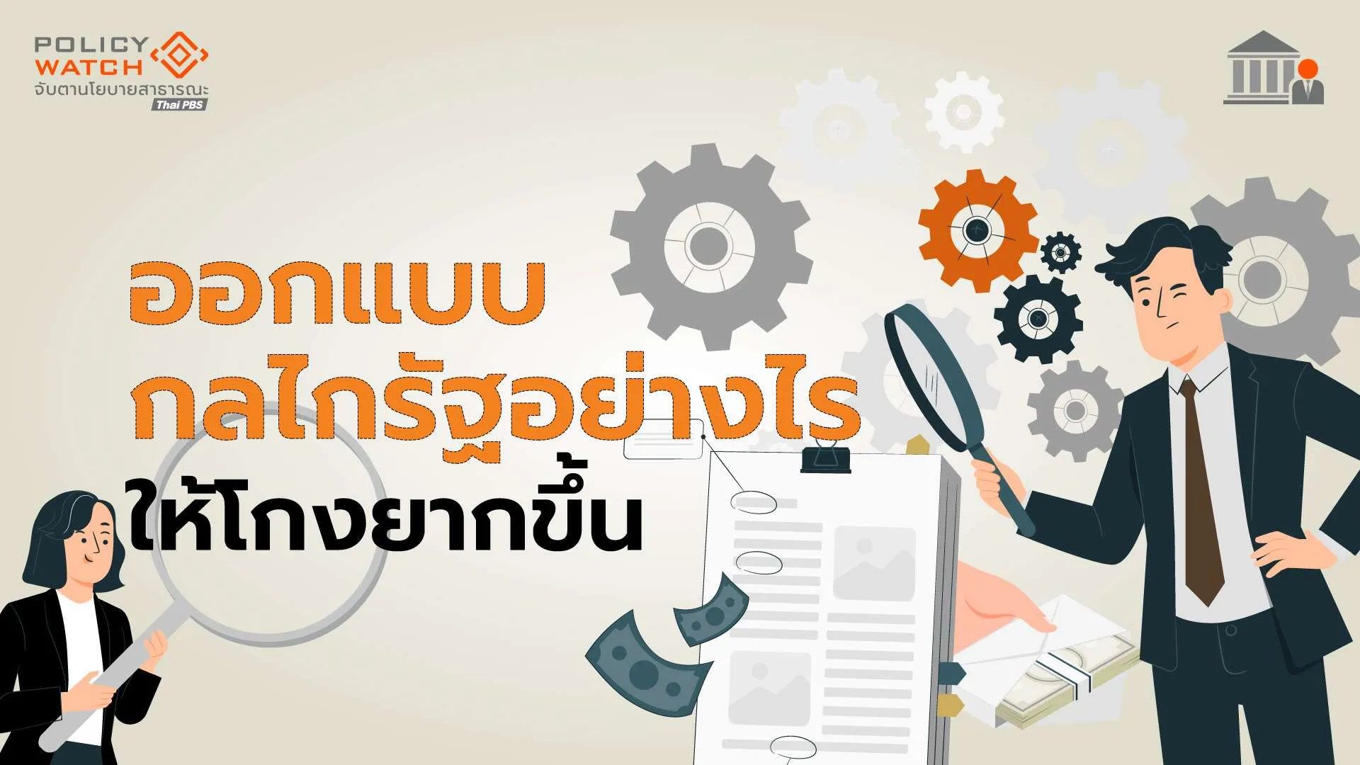 ออกแบบกลไกรัฐอย่างไรให้โกงยากขึ้น