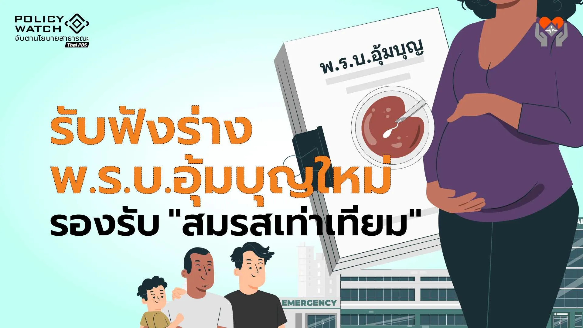 เปิดฟังความเห็น “ร่างพ.ร.บ.อุ้มบุญฉบับใหม่” รับสมรสเท่าเทียม ส่งออก”ไข่-อสุจิ”