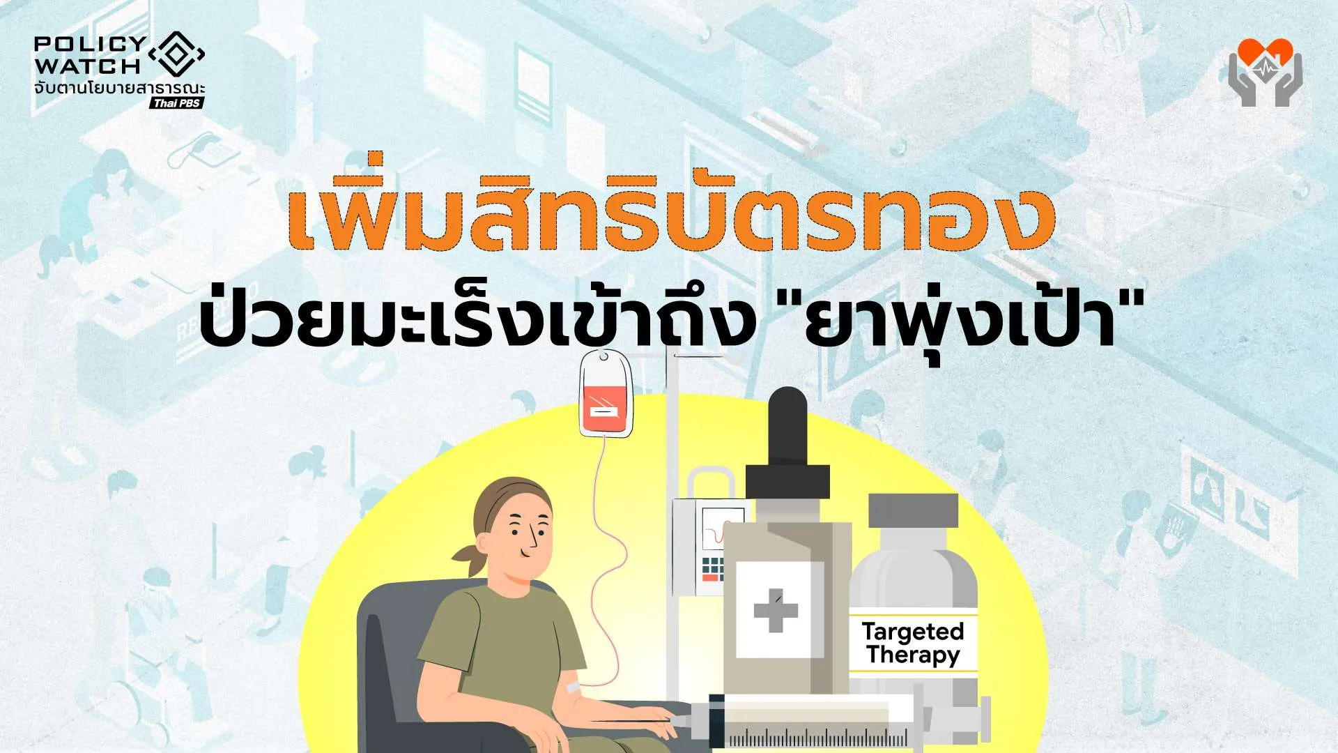 บัตรทอง 69 เพิ่มสิทธิรักษามะเร็ง  “คัดกรองฟรี-เข้าถึงยาพุ่งเป้า”