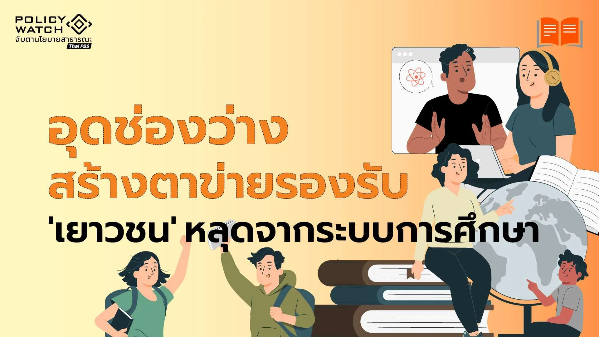 อุดช่องว่าง สร้างตาข่ายรองรับเยาวชนหลุดจากระบบการศึกษา