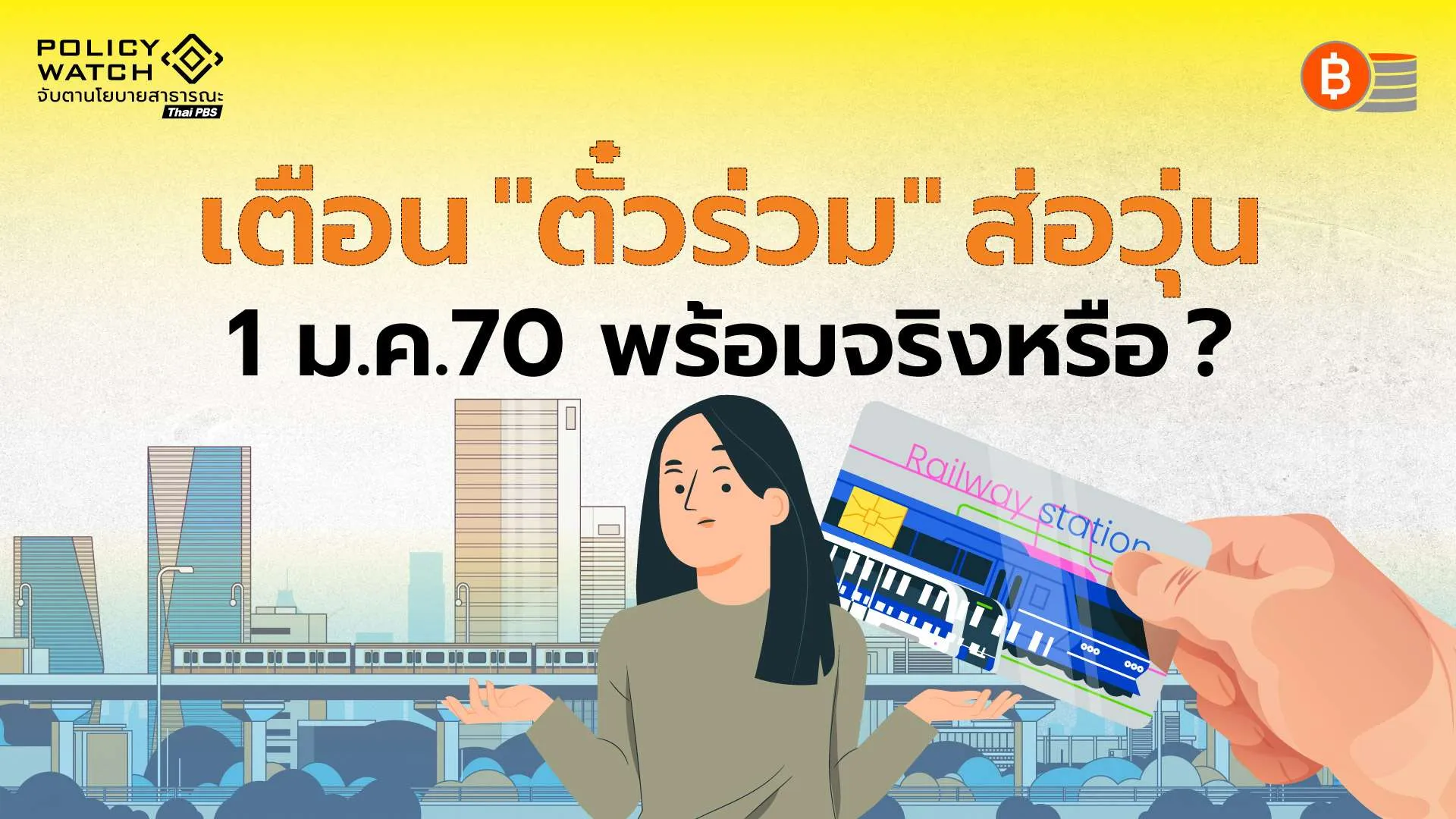 เตือน”ตั๋วร่วม”ส่อโกลาหล 1 ม.ค.70 พร้อมจริงหรือ?