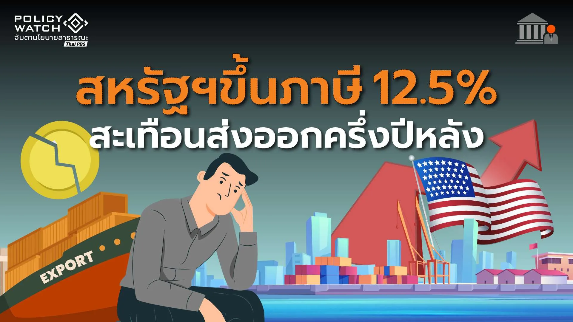 สหรัฐฯขึ้นภาษี 12.5% ส่งออกไทยครึ่งปีหลังระส่ำ