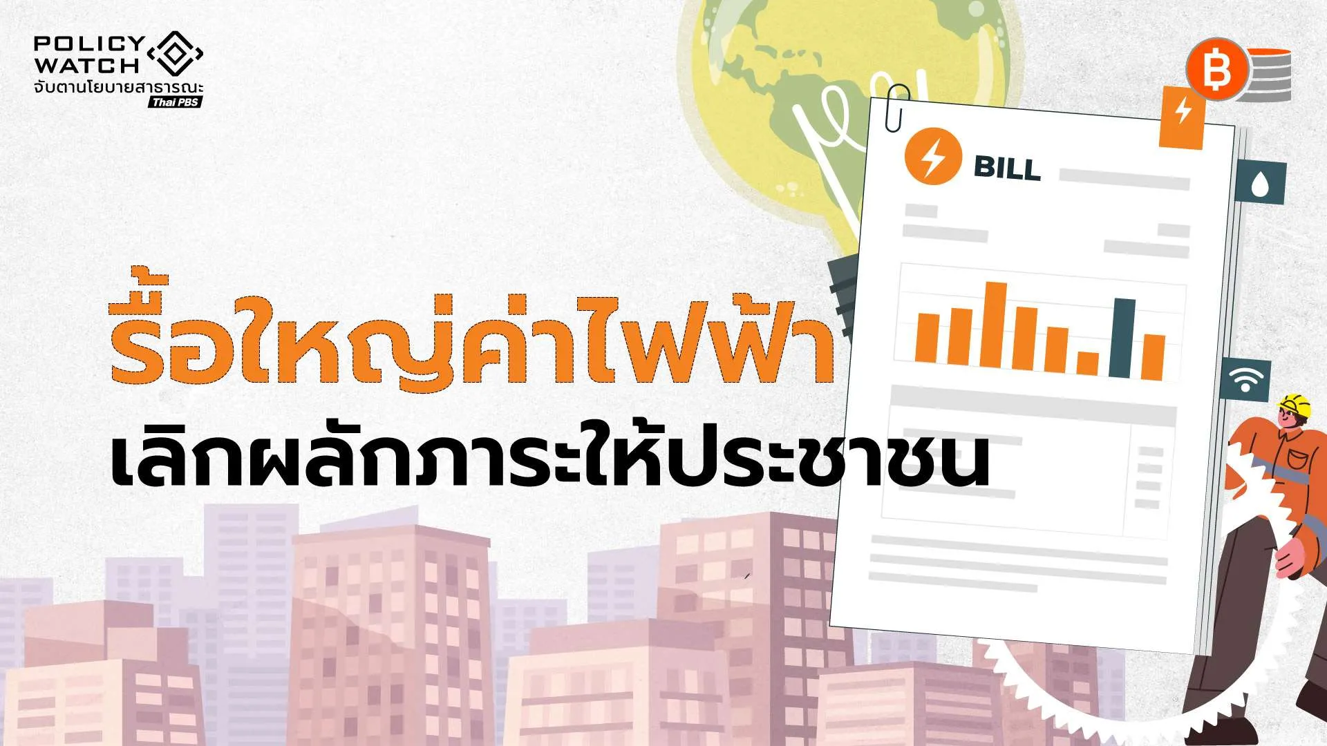 7 มาตรการปฏิรูปค่าไฟ เลิกเก็บค่าไฟสาธารณะ หอพักจ่ายเท่าบ้านพักอาศัย