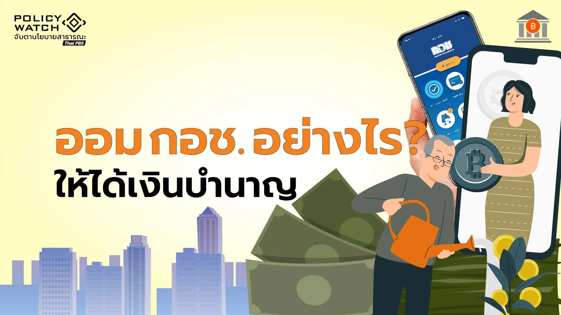 รู้วิธีออมเงินกับกอช. ให้ได้ “เงินบำนาญตลอดชีพ”