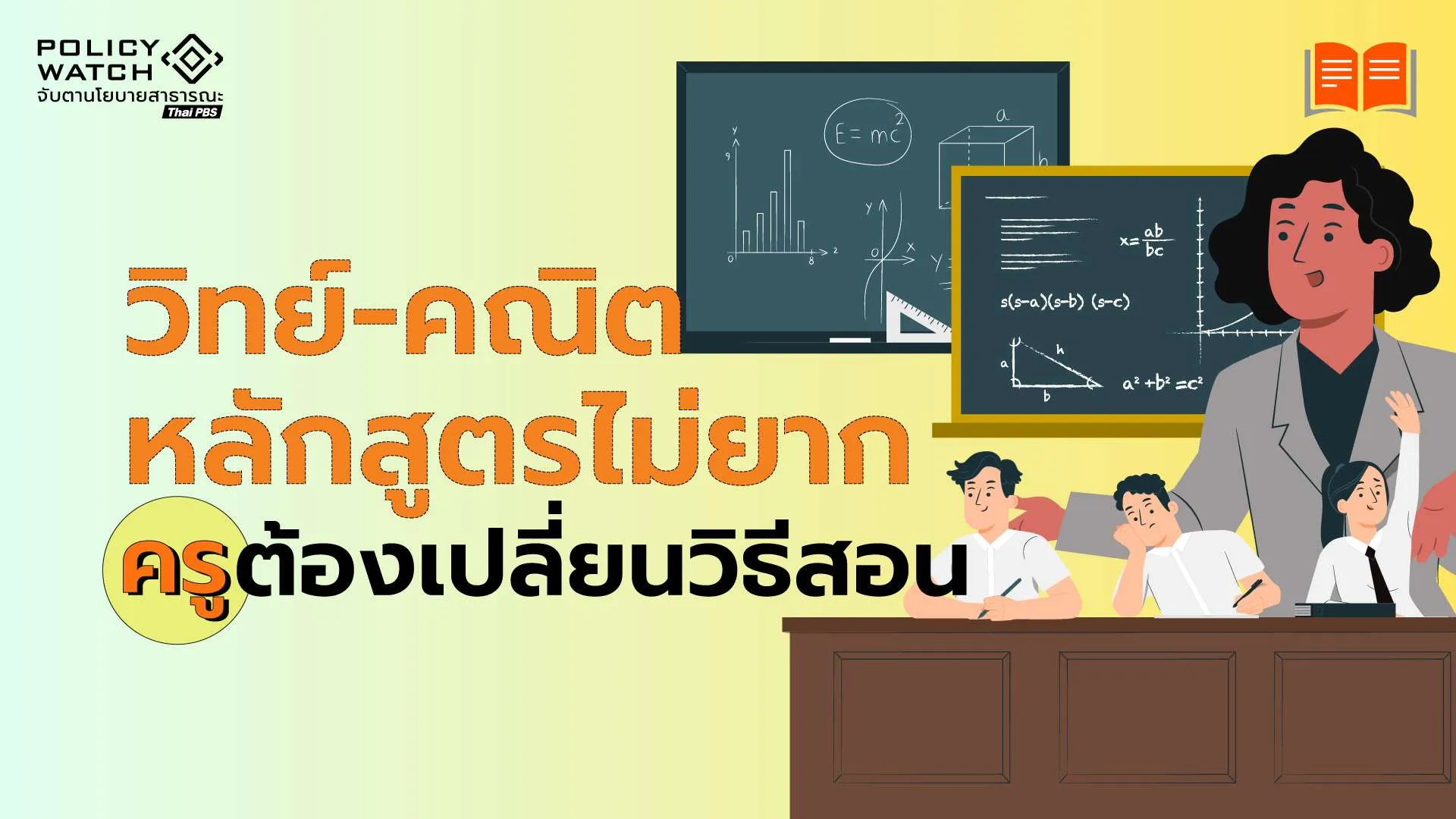 หลักสูตร“วิทย์-คณิต“ไม่ยาก แต่ครูต้องเปลี่ยนวิธีสอน