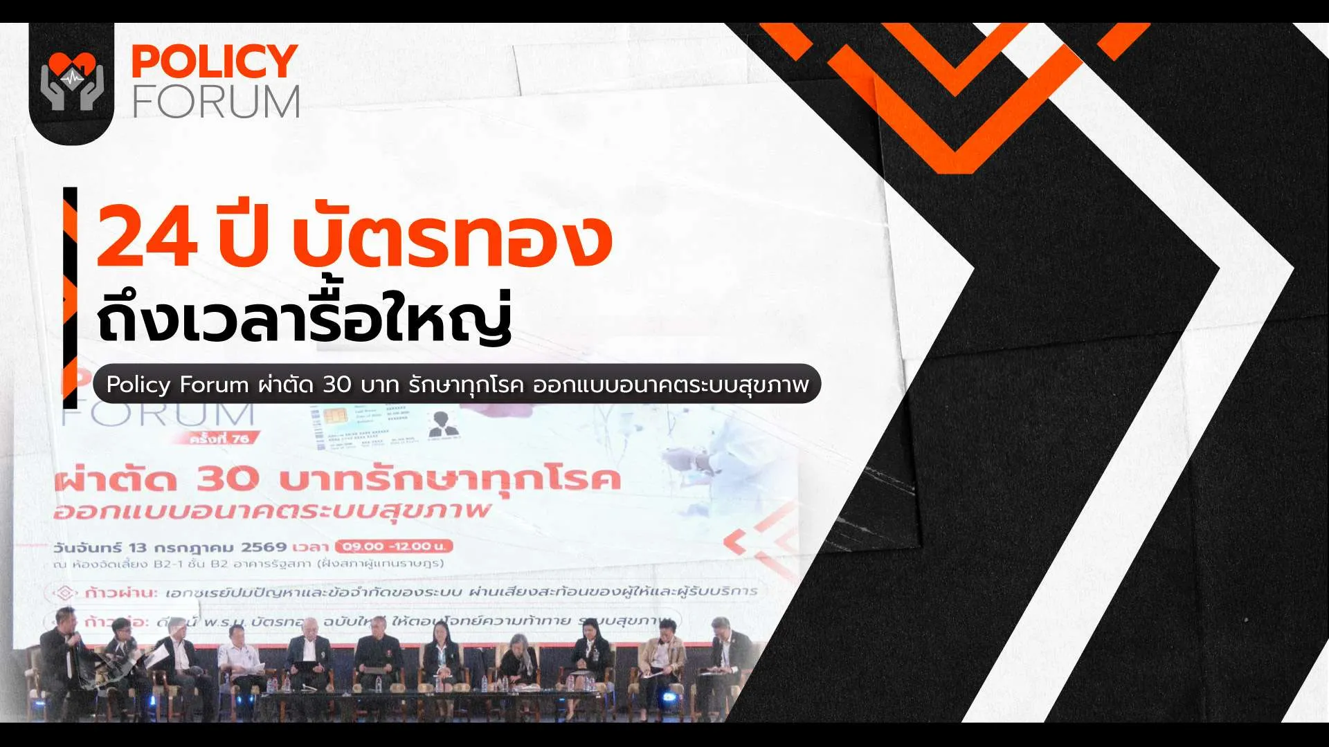 ถกเดือด! รื้อใหญ่บัตรทอง ออกแบบอนาคต “ระบบสุขภาพ”