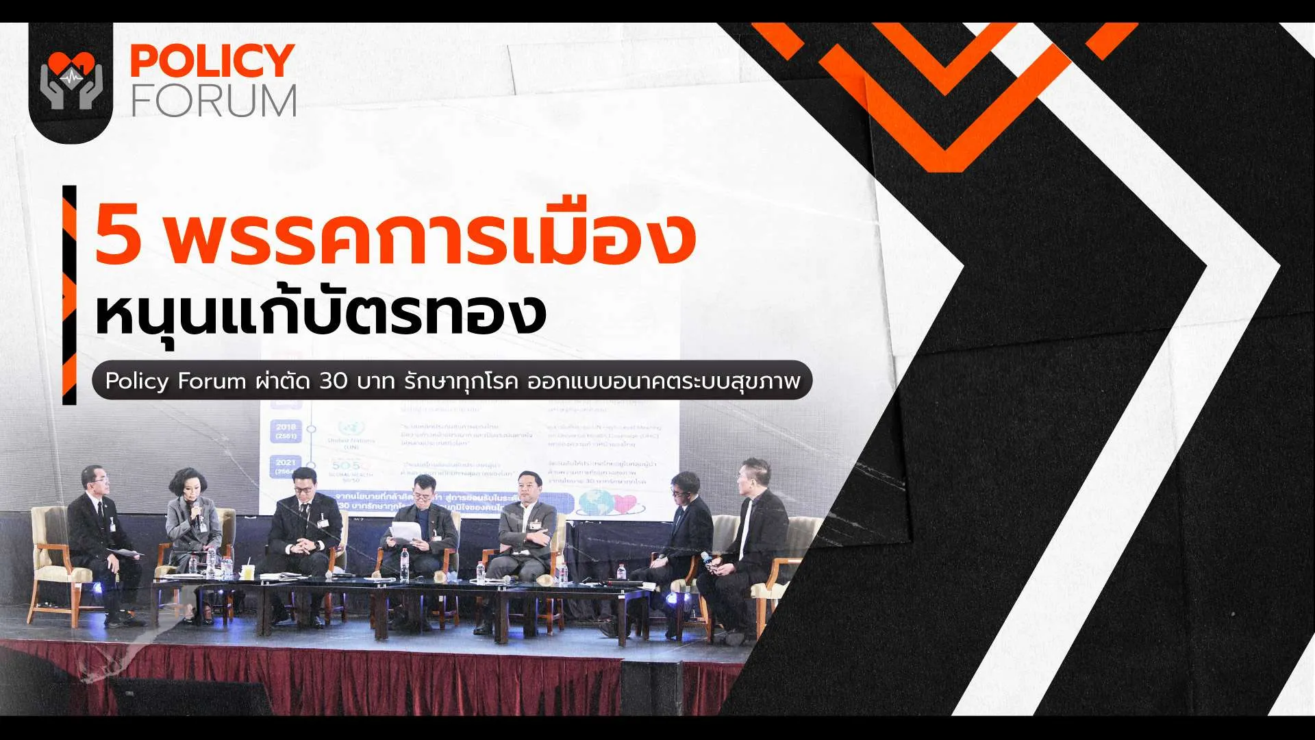 พรรคการเมืองหนุนแก้ พ.ร.บ.บัตรทอง รื้อบอร์ดสปสช.-ปรับบริหารงบ